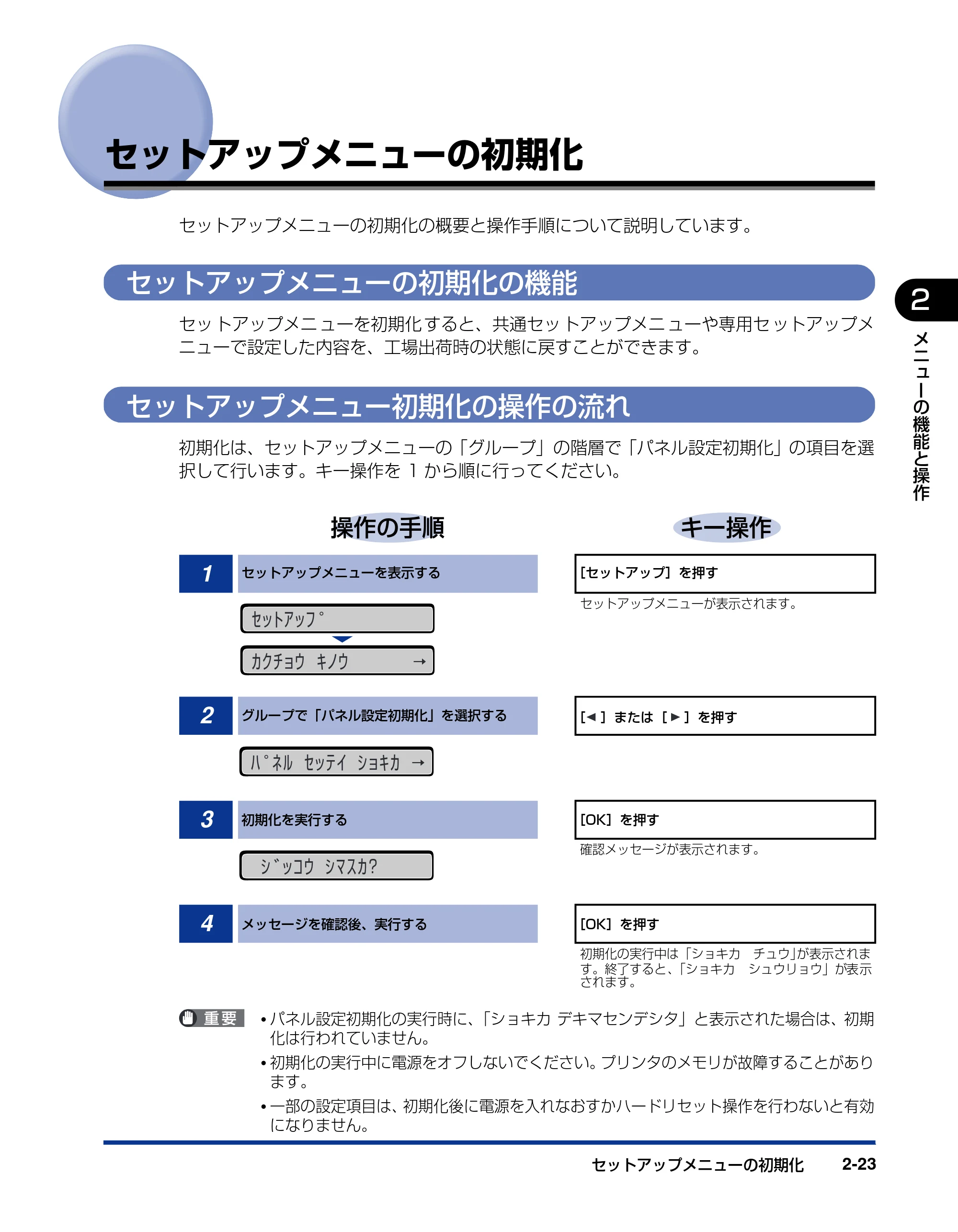 キヤノン LBP3410 LIPS機能ガイド 2009年12月18日更新 （PDF形式／2.13Mバイト） — セットアップメニューの初期化 — 原本ページ — 45ページ