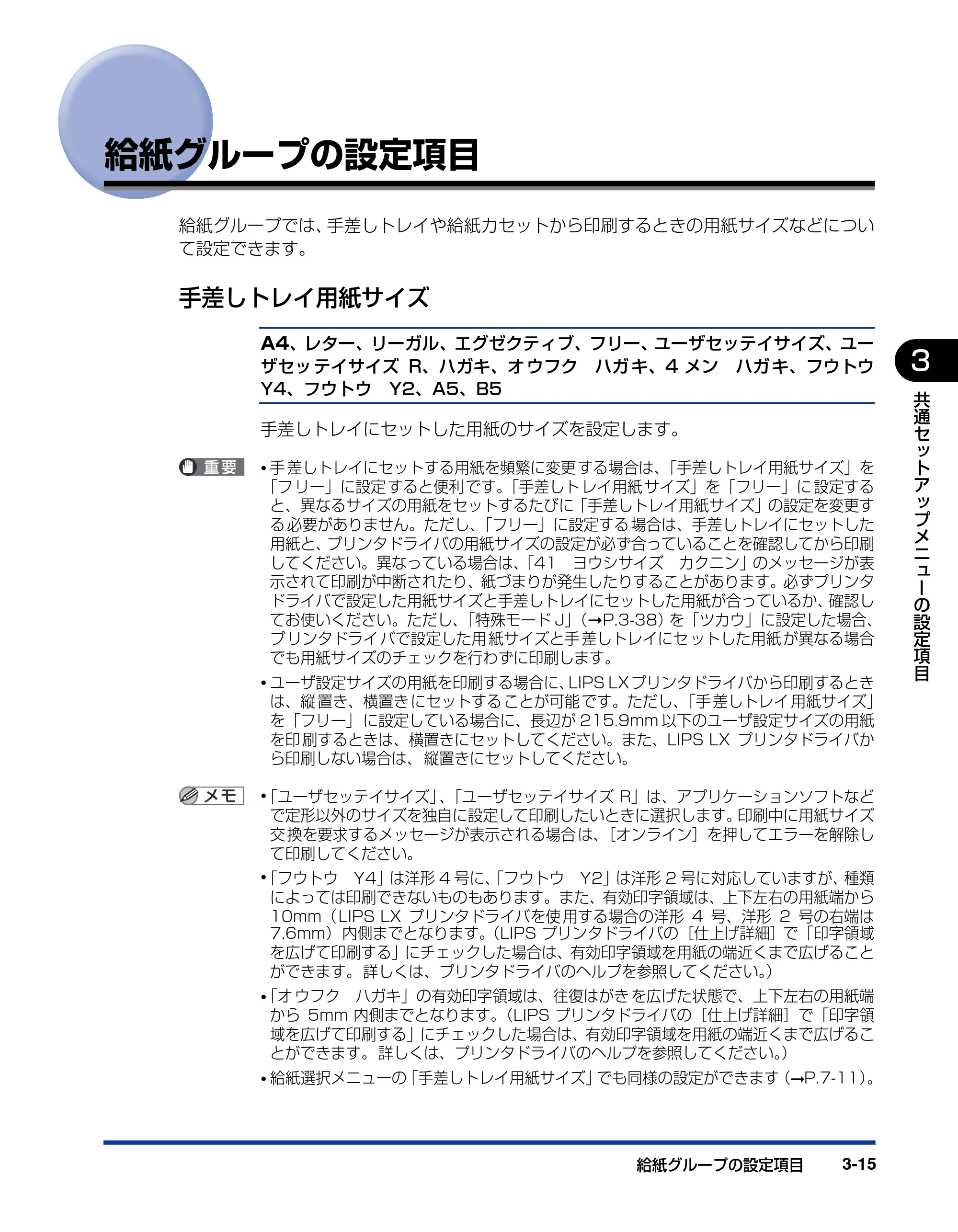 キヤノン LBP3410 LIPS機能ガイド 2009年12月18日更新 (PDF形式/2.13Mバイト) — 給紙グループの設定項目 — 原本ページ — 61ページ