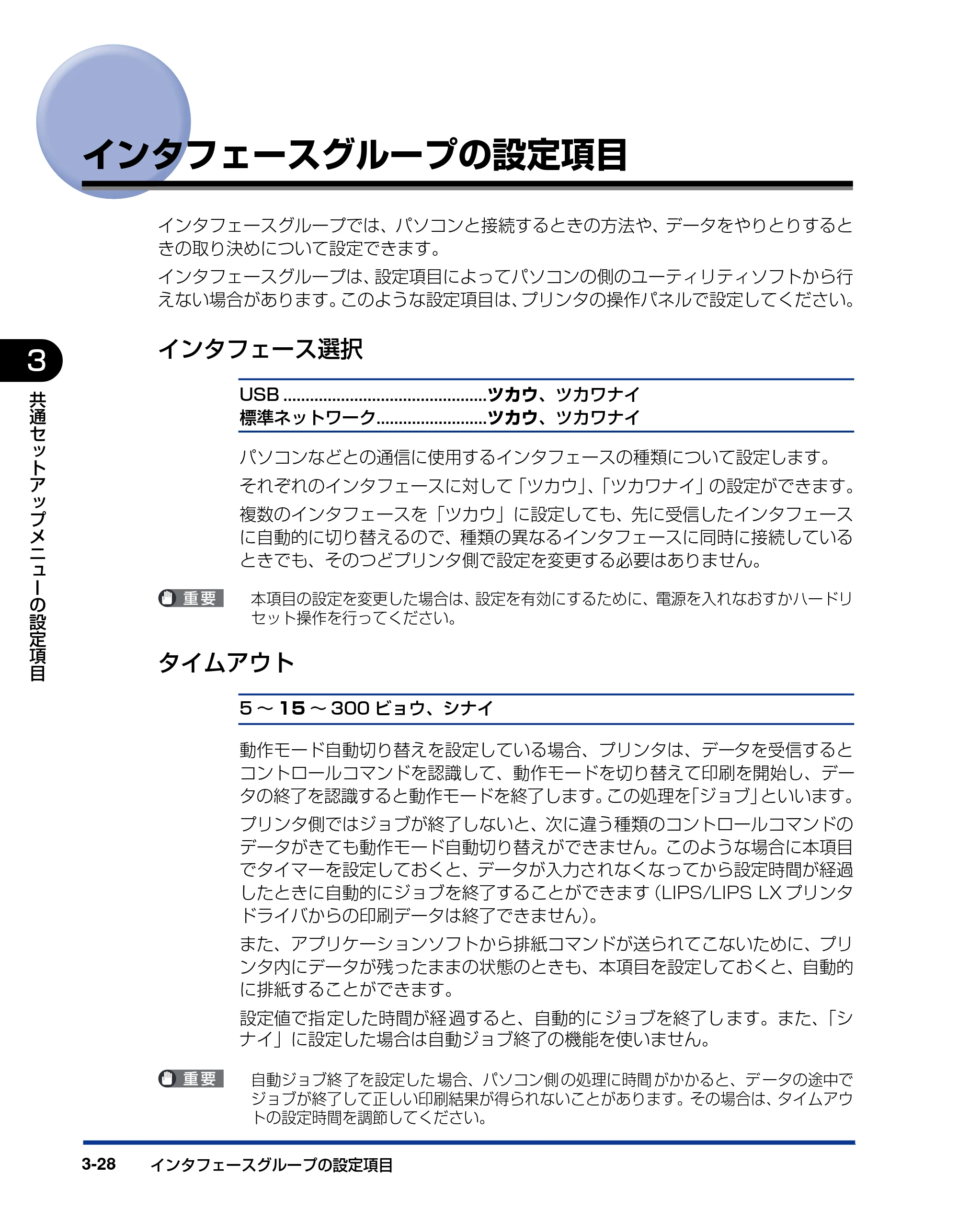 キヤノン LBP3410 LIPS機能ガイド 2009年12月18日更新 (PDF形式/2.13Mバイト) — インタフェースグループの設定項目 — 原本ページ — 74ページ