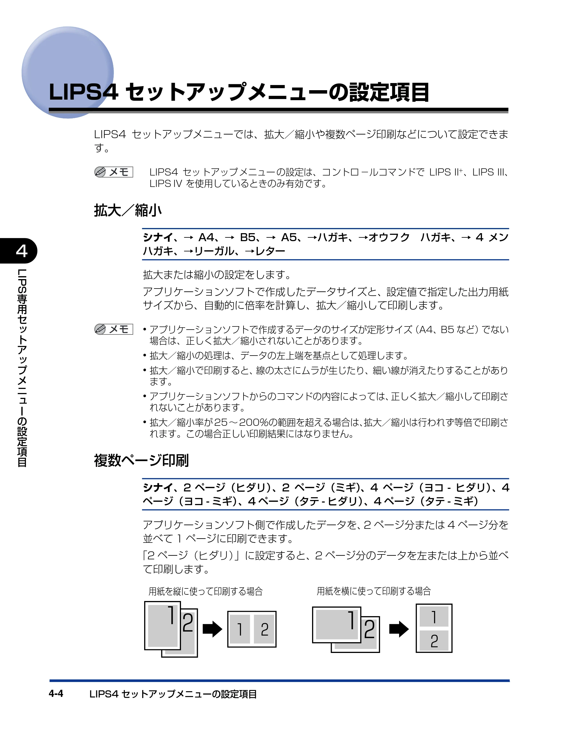 キヤノン LBP3410 LIPS機能ガイド 2009年12月18日更新 (PDF形式/2.13Mバイト) — LIPS4セットアップメニューの設定項目 — 原本ページ — 90ページ