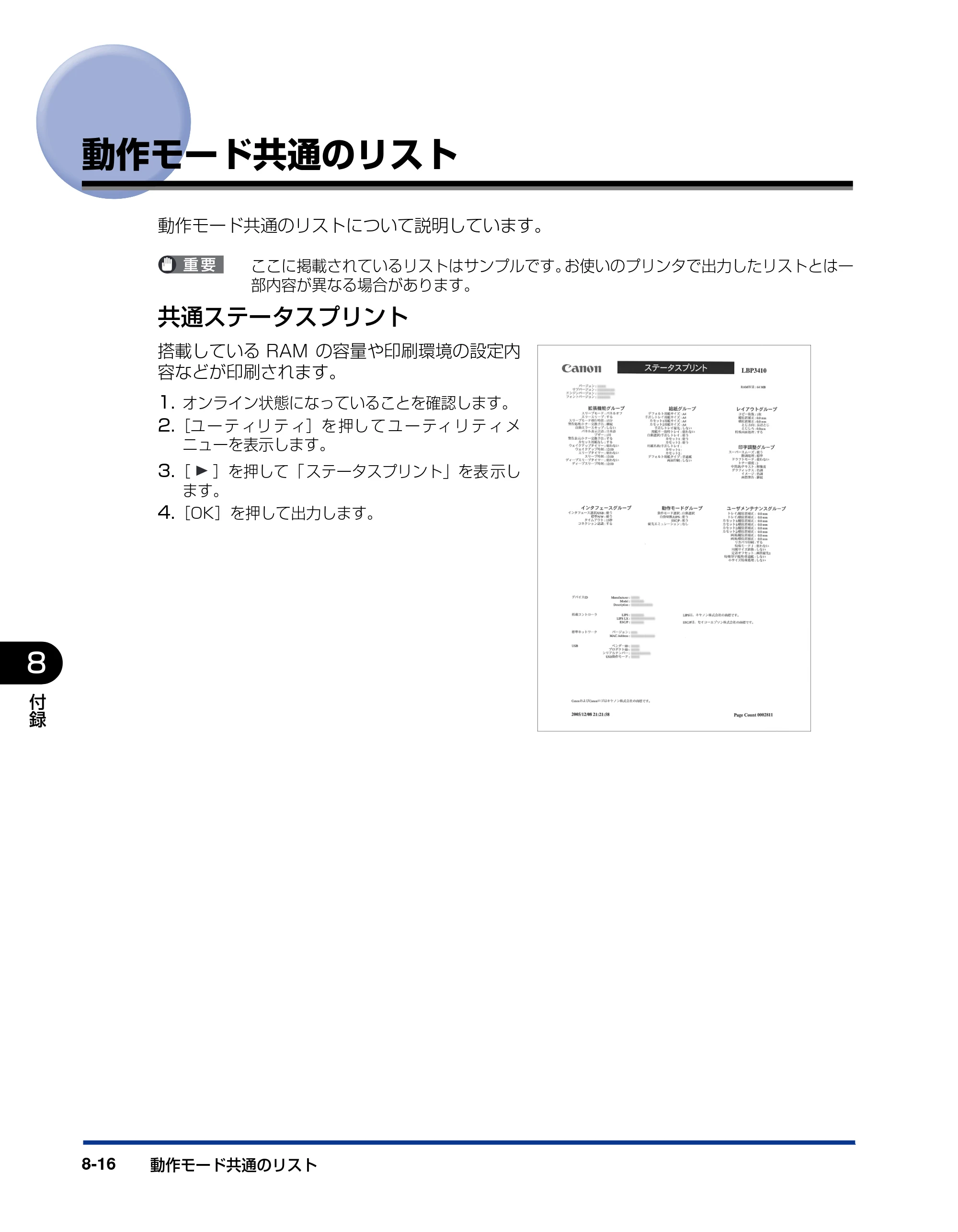 キヤノン LBP3410 LIPS機能ガイド 2009年12月18日更新 （PDF形式／2.13Mバイト） — 動作モード共通のリスト — 原本ページ — 148ページ