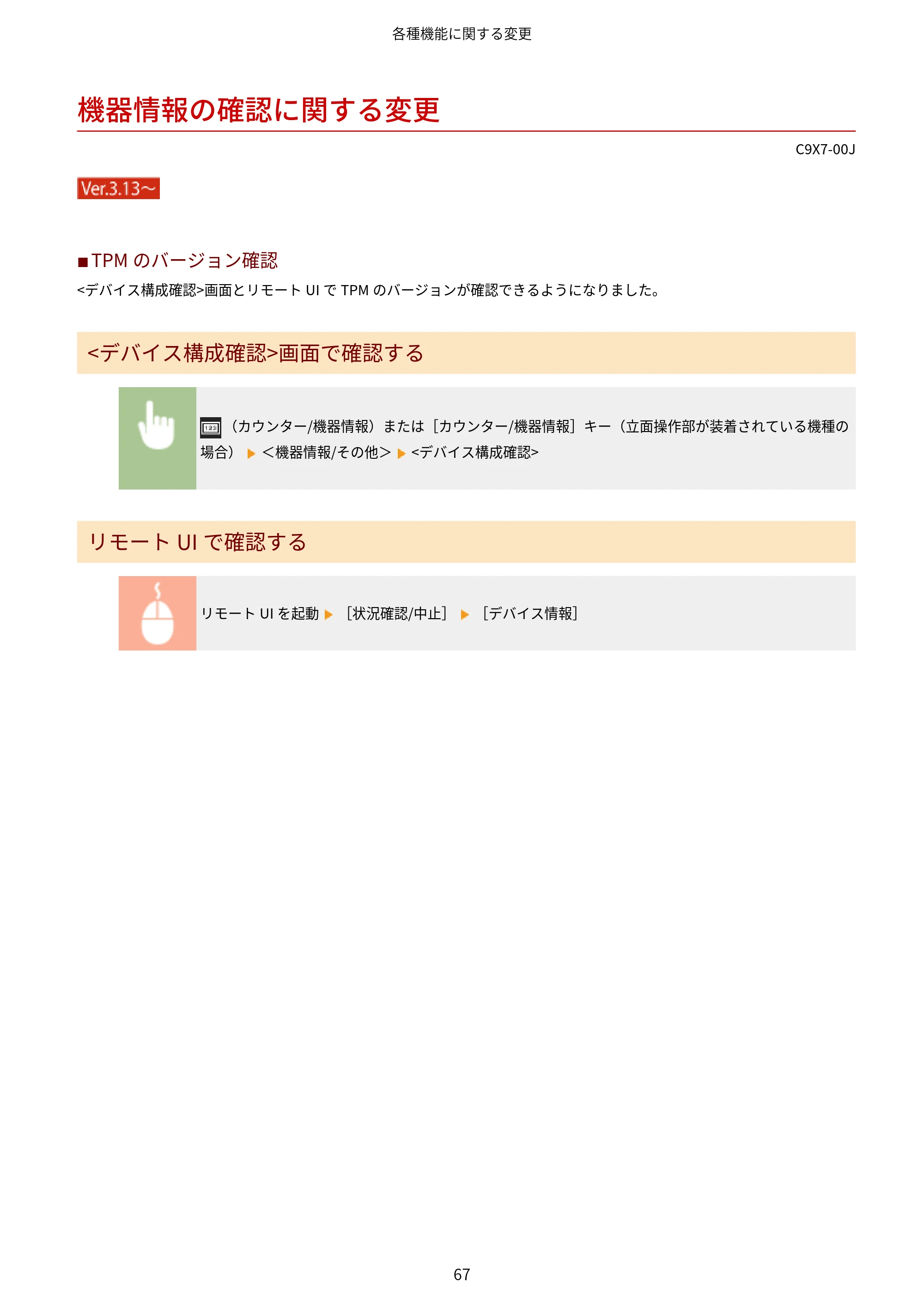 キヤノン imageRUNNER ADVANCE C5560F/C5560/C5560F-R/C5550F/C5550F-R/C5550/C5540F/C5540F-R/C5540/C5535F/C5535 / imageRUNNER ADVANCE C5560F III/C5550F III/C5550F III-RG/C5540F III/C5535F III / imageRUNNER AD — 機器情報の確認に関する変更 — 原本ページ — 70ページ