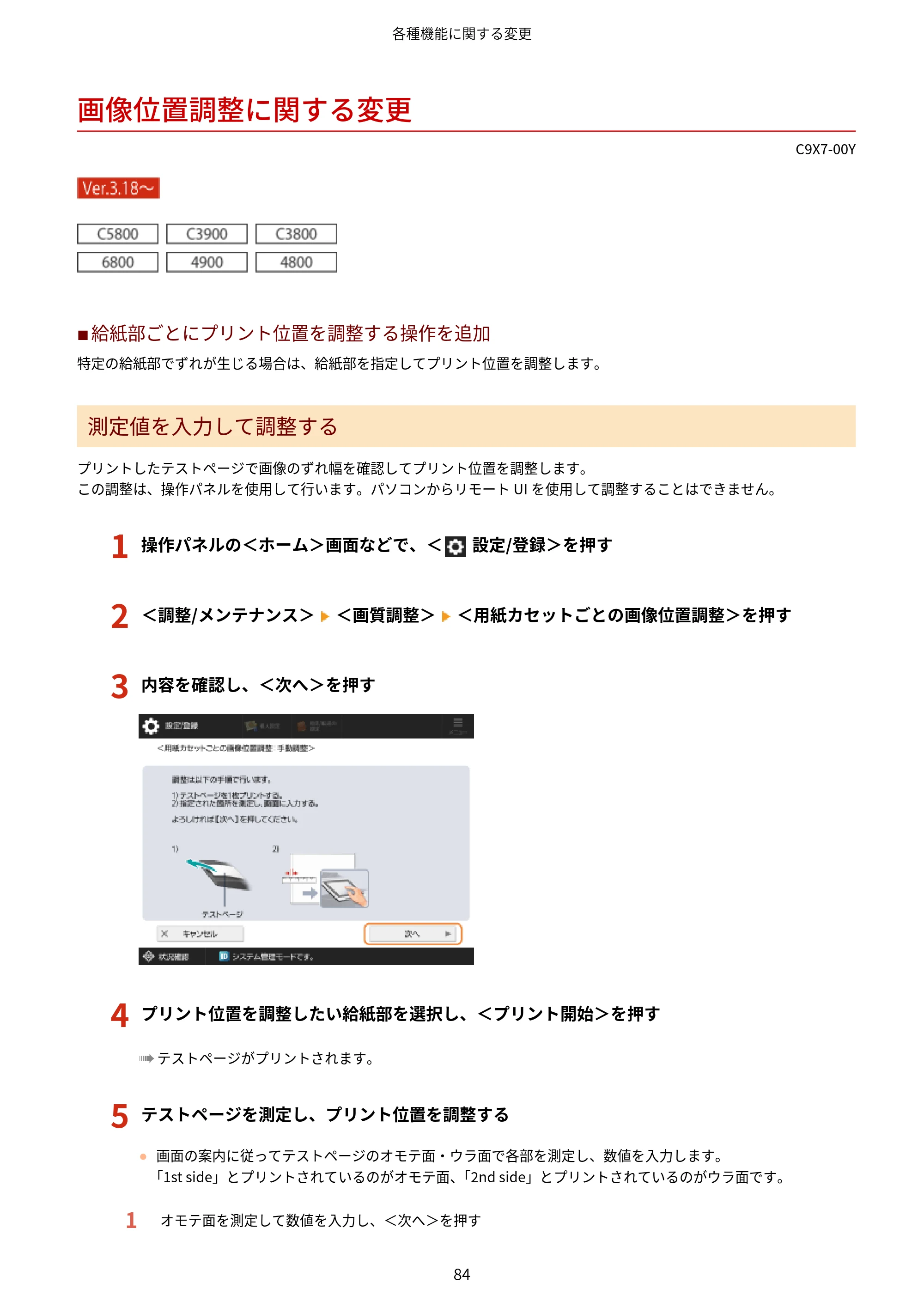 キヤノン imageRUNNER ADVANCE C5560F/C5560/C5560F-R/C5550F/C5550F-R/C5550/C5540F/C5540F-R/C5540/C5535F/C5535 / imageRUNNER ADVANCE C5560F III/C5550F III/C5550F III-RG/C5540F III/C5535F III / imageRUNNER AD — 画像位置調整に関する変更 — 原本ページ — 87ページ