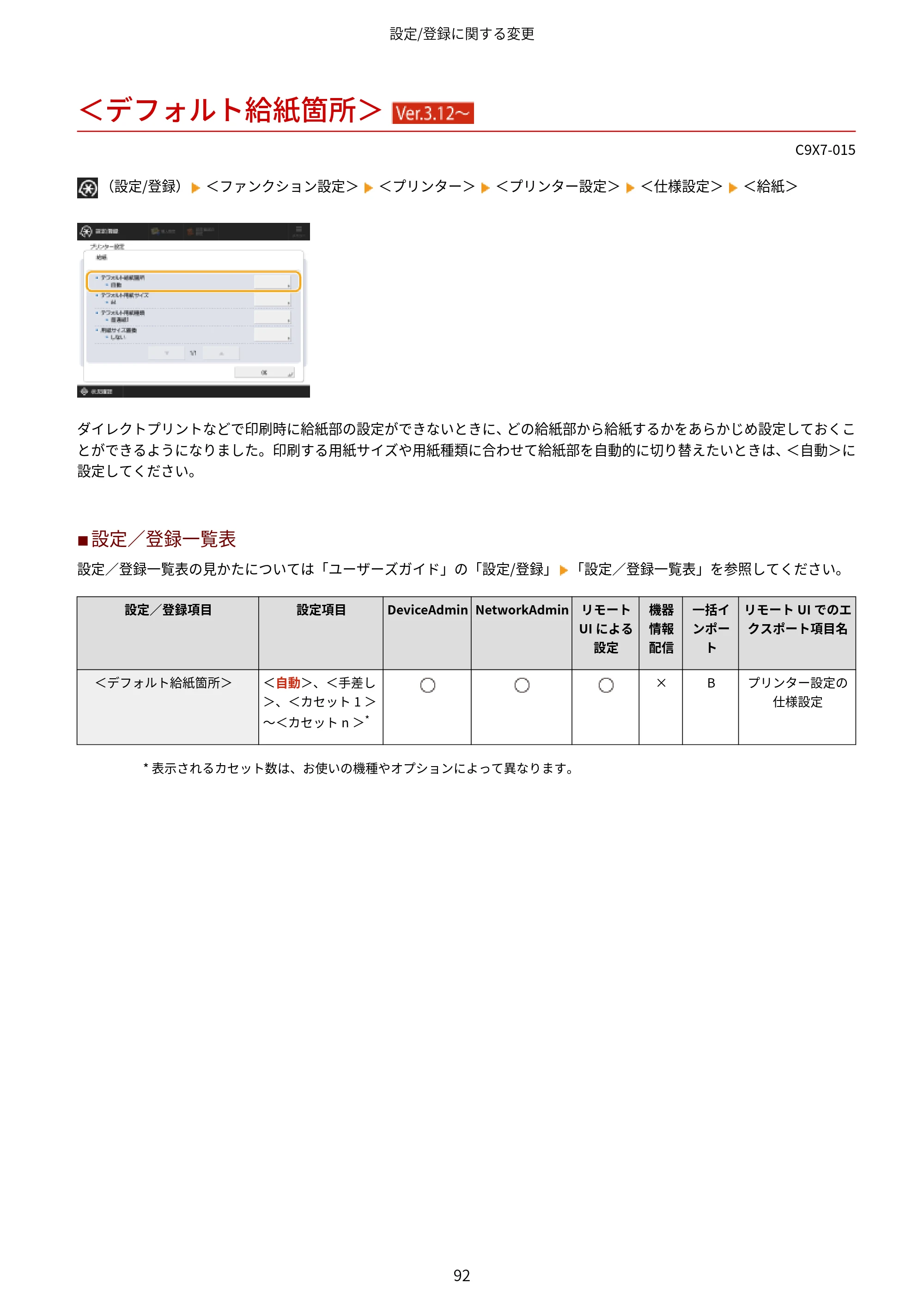 キヤノン imageRUNNER ADVANCE C5560F/C5560/C5560F-R/C5550F/C5550F-R/C5550/C5540F/C5540F-R/C5540/C5535F/C5535 / imageRUNNER ADVANCE C5560F III/C5550F III/C5550F III-RG/C5540F III/C5535F III / imageRUNNER AD — ＜デフォルト給紙箇所＞ （Ver.3.12～） — 原本ページ — 95ページ