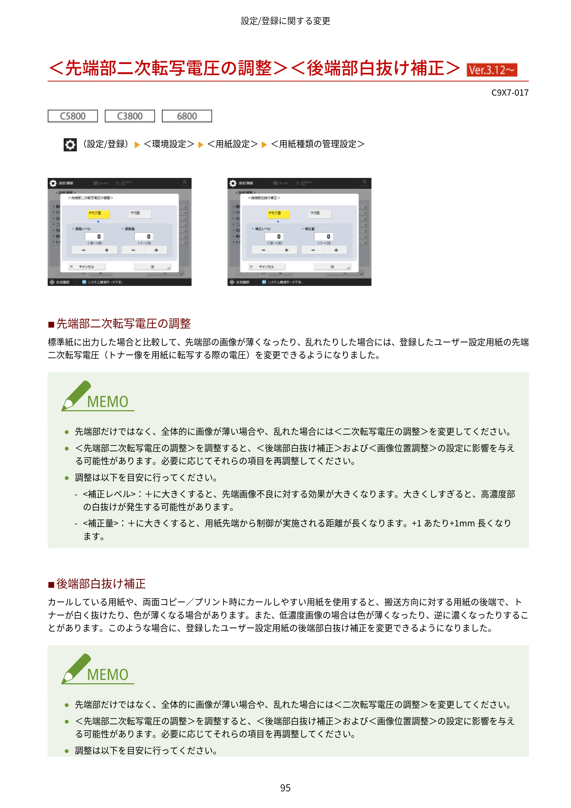 キヤノン imageRUNNER ADVANCE C5560F/C5560/C5560F-R/C5550F/C5550F-R/C5550/C5540F/C5540F-R/C5540/C5535F/C5535 / imageRUNNER ADVANCE C5560F III/C5550F III/C5550F III-RG/C5540F III/C5535F III / imageRUNNER AD — ＜先端部二次転写電圧の調整＞＜後端部白抜け補正＞ （Ver.3.12～） — 原本ページ — 98ページ