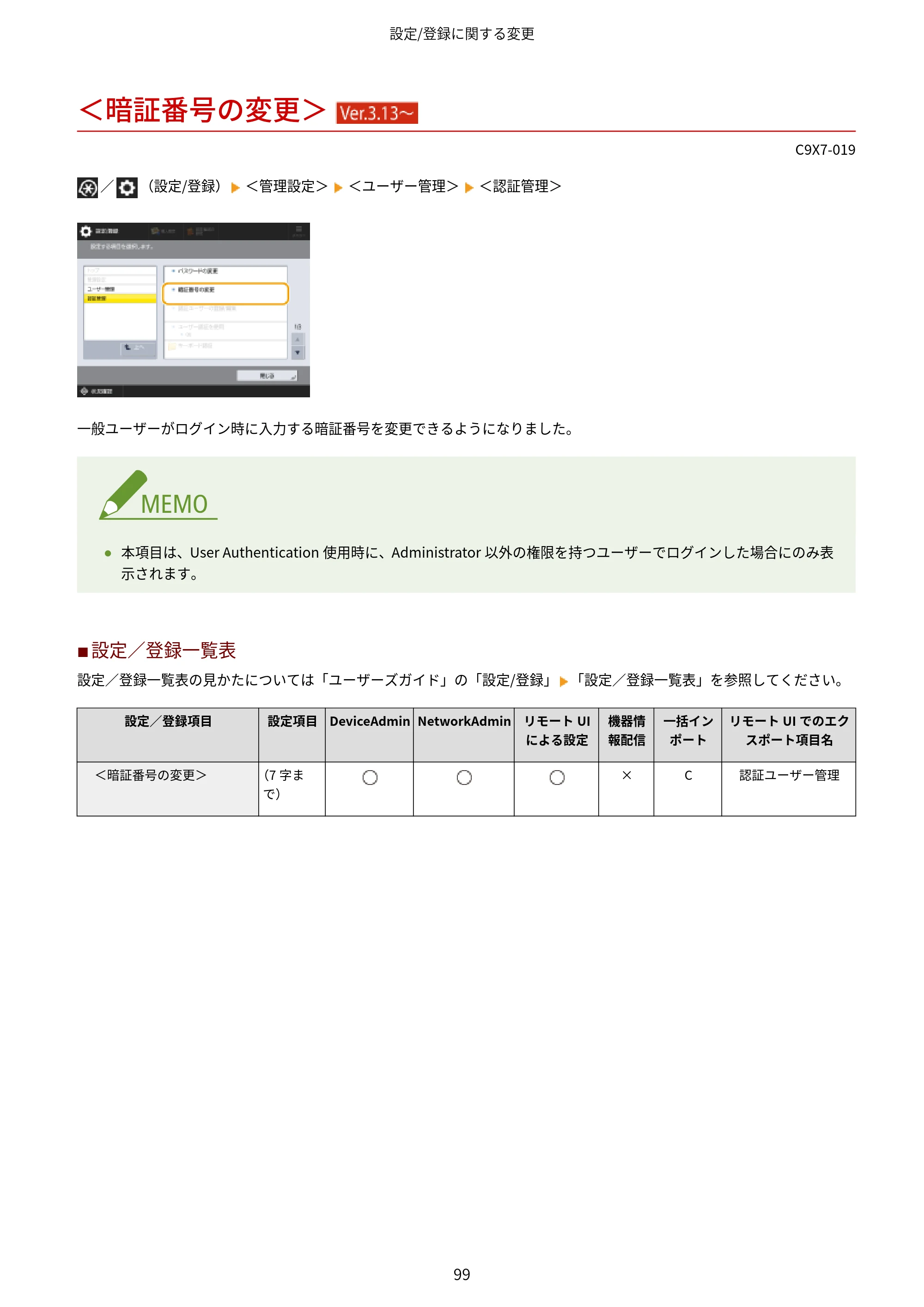 キヤノン imageRUNNER ADVANCE C5560F/C5560/C5560F-R/C5550F/C5550F-R/C5550/C5540F/C5540F-R/C5540/C5535F/C5535 / imageRUNNER ADVANCE C5560F III/C5550F III/C5550F III-RG/C5540F III/C5535F III / imageRUNNER AD — ＜暗証番号の変更＞ （Ver.3.13～） — 原本ページ — 102ページ