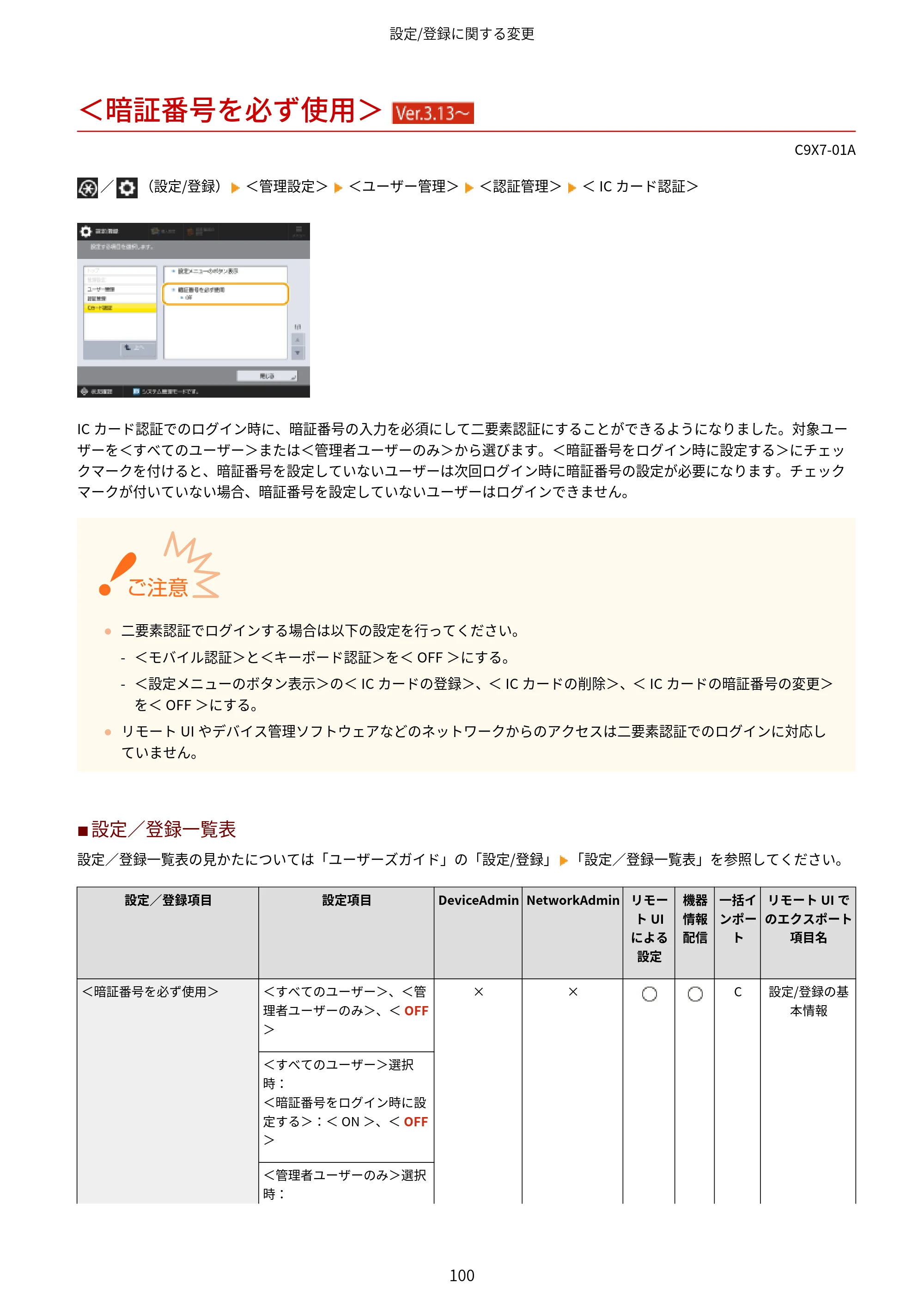 キヤノン imageRUNNER ADVANCE C5560F/C5560/C5560F-R/C5550F/C5550F-R/C5550/C5540F/C5540F-R/C5540/C5535F/C5535 / imageRUNNER ADVANCE C5560F III/C5550F III/C5550F III-RG/C5540F III/C5535F III / imageRUNNER AD — ＜暗証番号を必ず使用＞ （Ver.3.13～） — 原本ページ — 103ページ