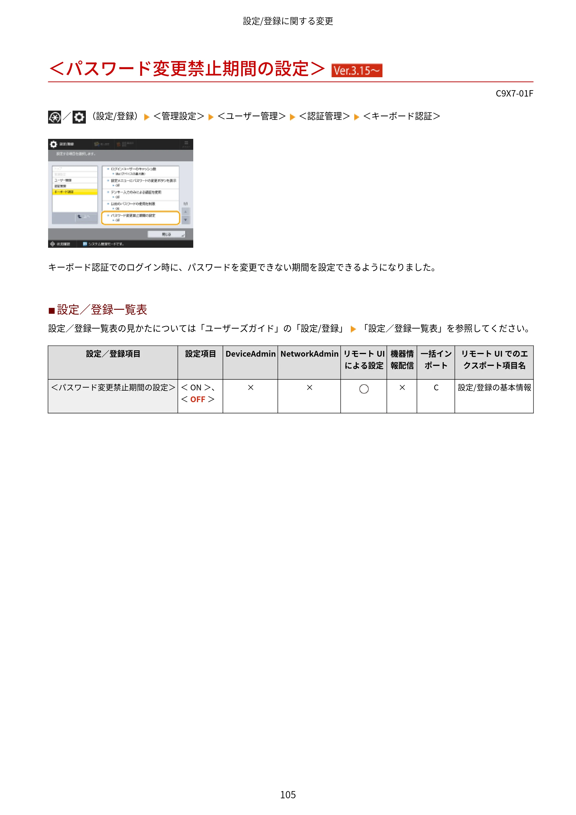 キヤノン imageRUNNER ADVANCE C5560F/C5560/C5560F-R/C5550F/C5550F-R/C5550/C5540F/C5540F-R/C5540/C5535F/C5535 / imageRUNNER ADVANCE C5560F III/C5550F III/C5550F III-RG/C5540F III/C5535F III / imageRUNNER AD — ＜パスワード変更禁止期間の設定＞ （Ver.3.15～） — 原本ページ — 108ページ