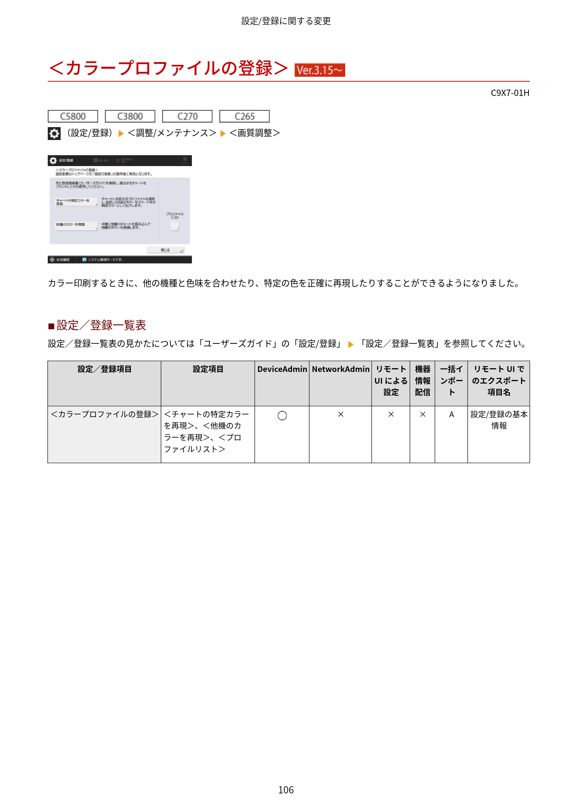 キヤノン imageRUNNER ADVANCE C5560F/C5560/C5560F-R/C5550F/C5550F-R/C5550/C5540F/C5540F-R/C5540/C5535F/C5535 / imageRUNNER ADVANCE C5560F III/C5550F III/C5550F III-RG/C5540F III/C5535F III / imageRUNNER AD — ＜カラープロファイルの登録＞ （Ver.3.15～） — 原本ページ — 109ページ