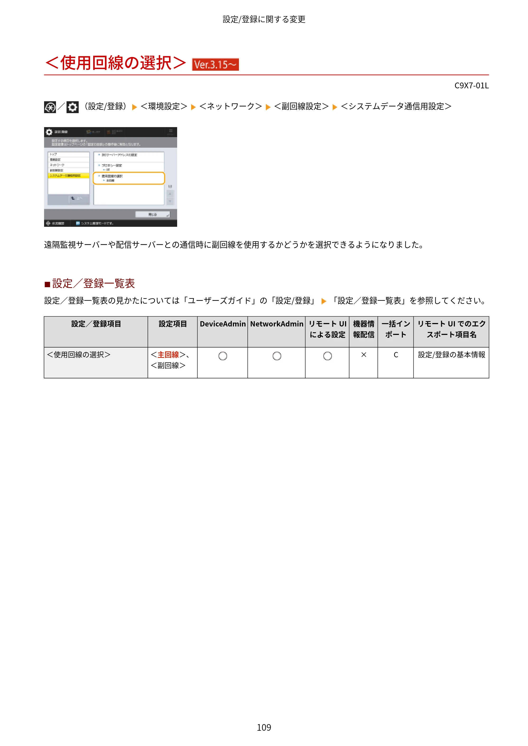 キヤノン imageRUNNER ADVANCE C5560F/C5560/C5560F-R/C5550F/C5550F-R/C5550/C5540F/C5540F-R/C5540/C5535F/C5535 / imageRUNNER ADVANCE C5560F III/C5550F III/C5550F III-RG/C5540F III/C5535F III / imageRUNNER AD — ＜使用回線の選択＞ （Ver.3.15～） — 原本ページ — 112ページ