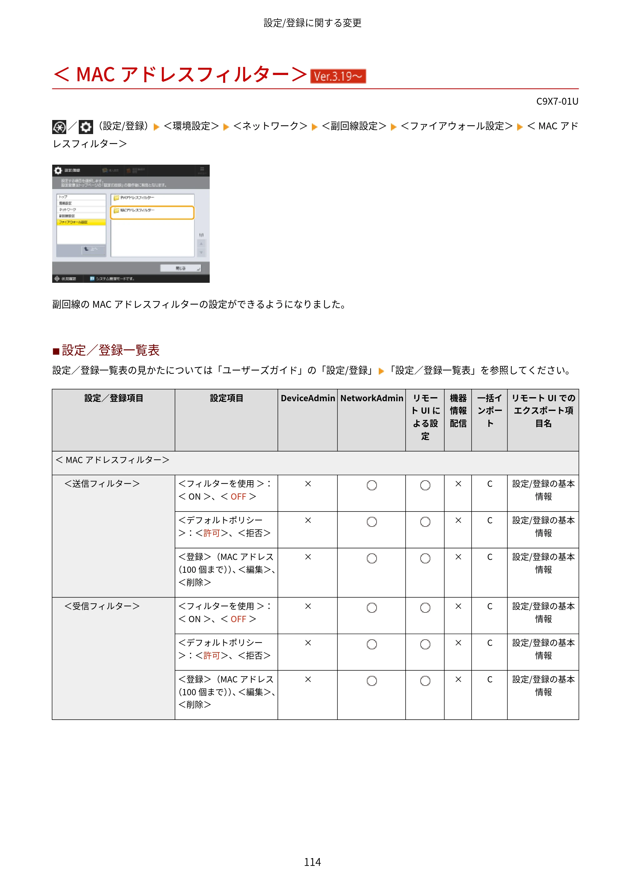 キヤノン imageRUNNER ADVANCE C5560F/C5560/C5560F-R/C5550F/C5550F-R/C5550/C5540F/C5540F-R/C5540/C5535F/C5535 / imageRUNNER ADVANCE C5560F III/C5550F III/C5550F III-RG/C5540F III/C5535F III / imageRUNNER AD — ＜MACアドレスフィルター＞ （Ver.3.19～） — 原本ページ — 117ページ