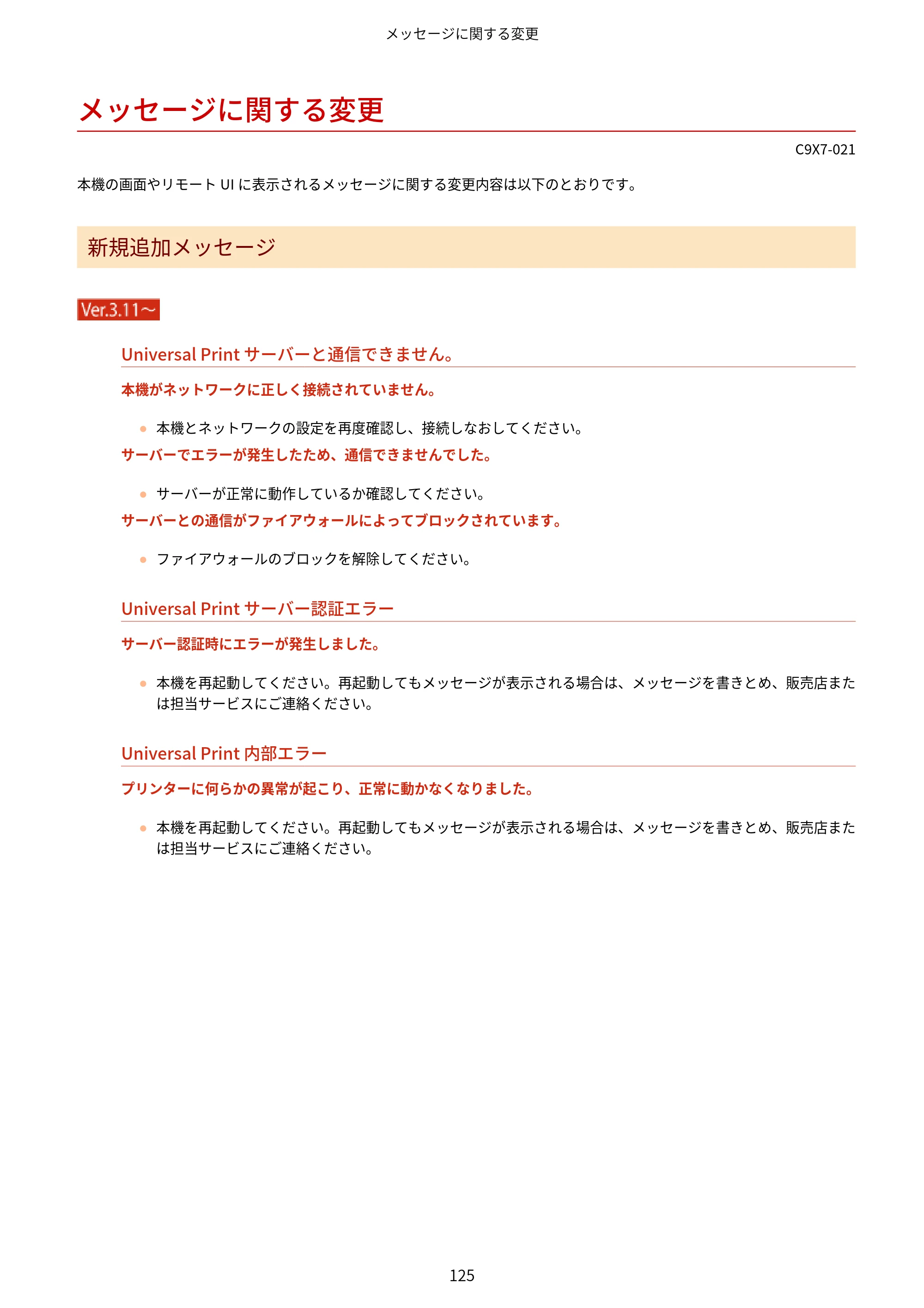 キヤノン imageRUNNER ADVANCE C5560F/C5560/C5560F-R/C5550F/C5550F-R/C5550/C5540F/C5540F-R/C5540/C5535F/C5535 / imageRUNNER ADVANCE C5560F III/C5550F III/C5550F III-RG/C5540F III/C5535F III / imageRUNNER AD — メッセージに関する変更 — 原本ページ — 128ページ