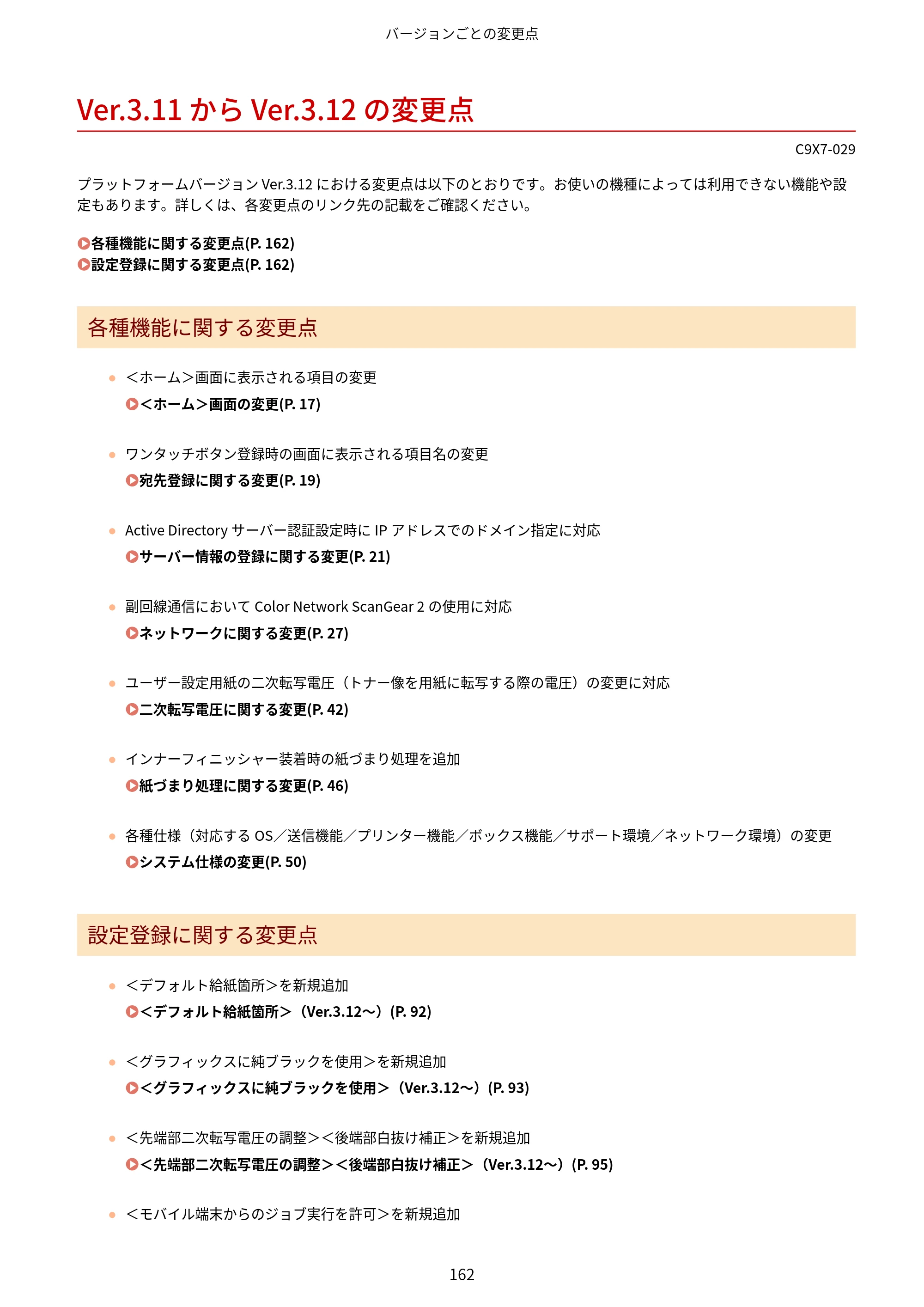 キヤノン imageRUNNER ADVANCE C5560F/C5560/C5560F-R/C5550F/C5550F-R/C5550/C5540F/C5540F-R/C5540/C5535F/C5535 / imageRUNNER ADVANCE C5560F III/C5550F III/C5550F III-RG/C5540F III/C5535F III / imageRUNNER AD — Ver.3.11 から Ver.3.12 の変更点 — 原本ページ — 165ページ