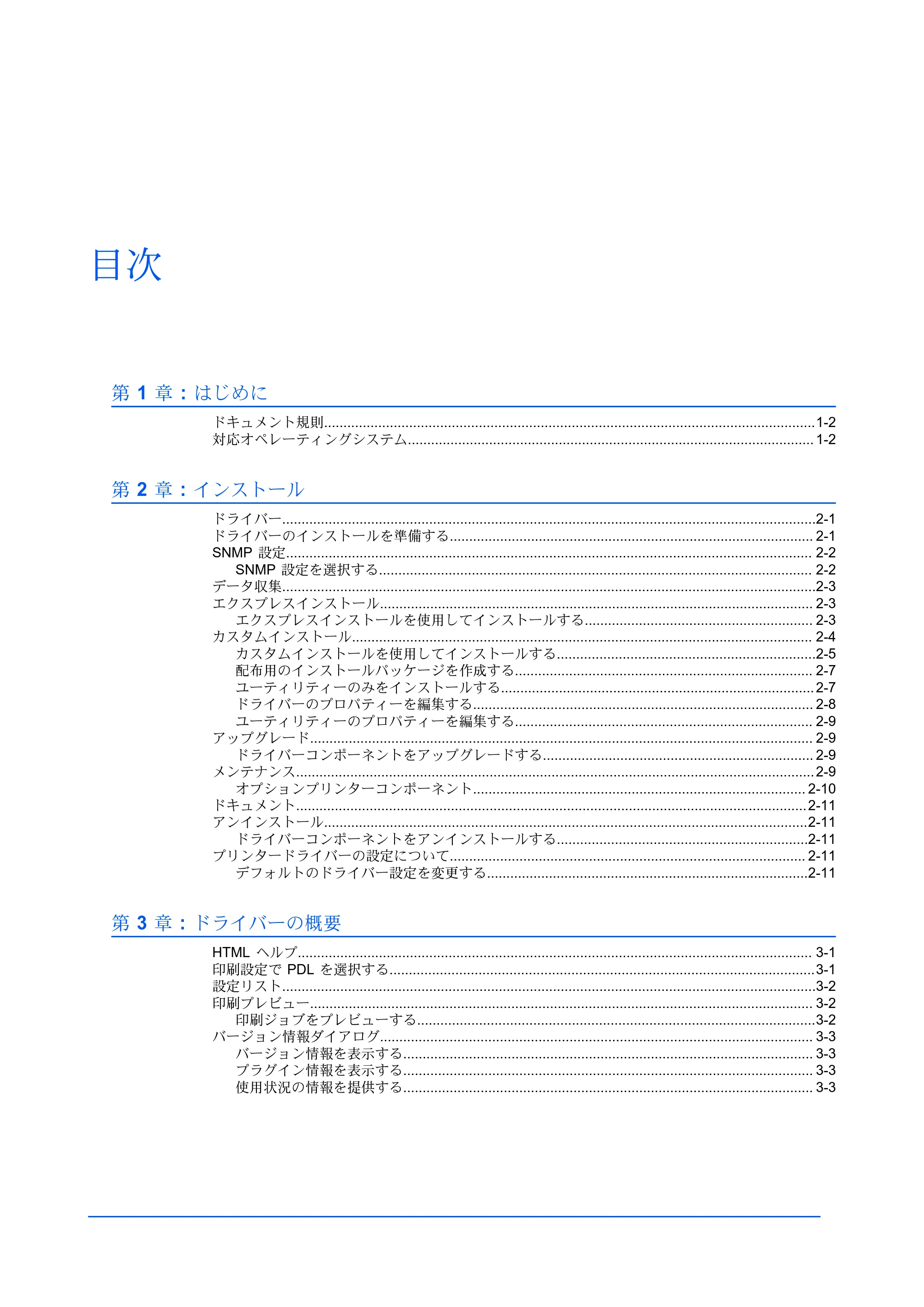 京セラ ECOSYS P3145dn / ECOSYS P3160dn プリンタードライバー 操作手順書 — 目次 — 原本ページ — 3ページ