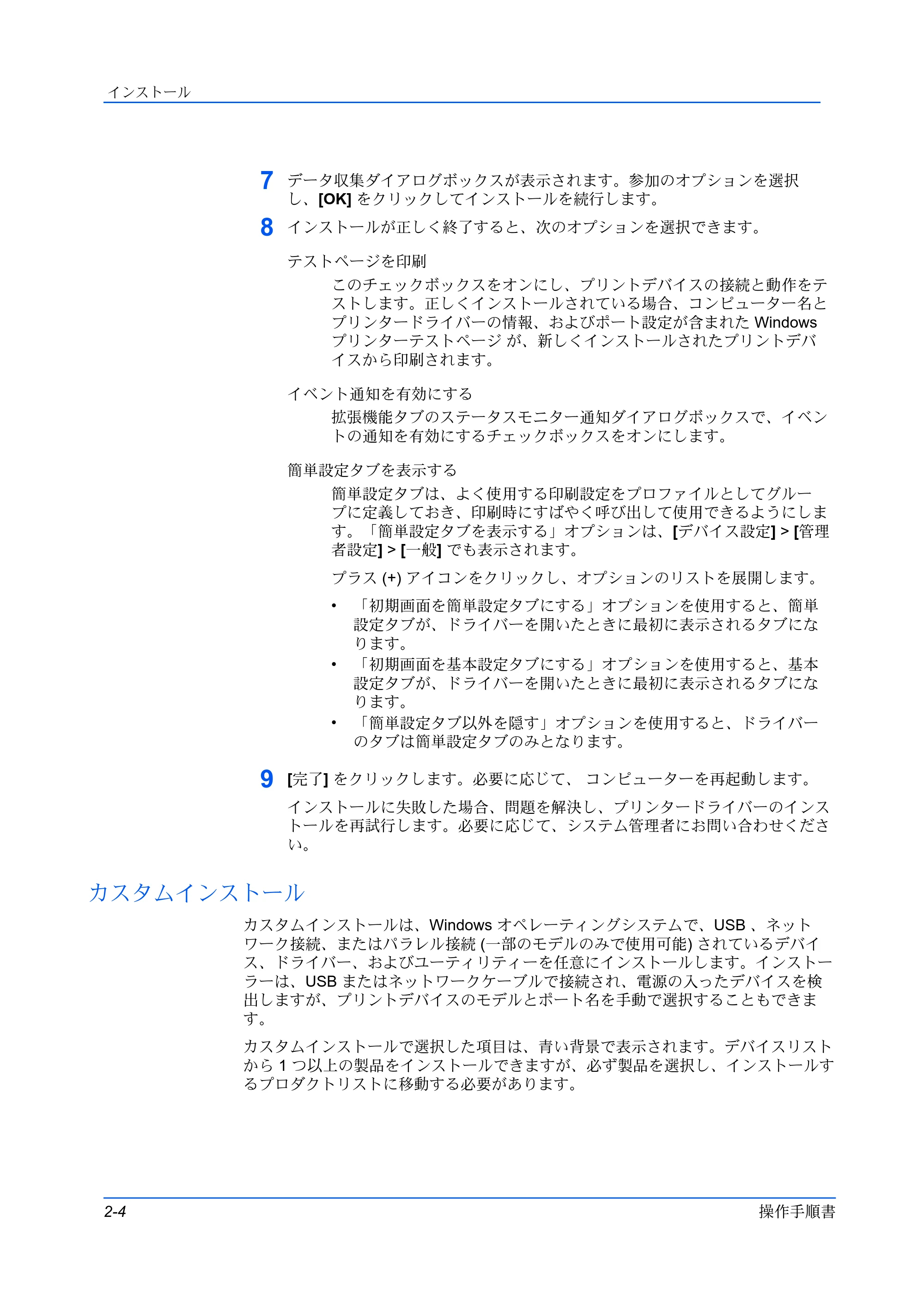 京セラ ECOSYS P3145dn / ECOSYS P3160dn プリンタードライバー 操作手順書 — カスタムインストール — 原本ページ — 14ページ
