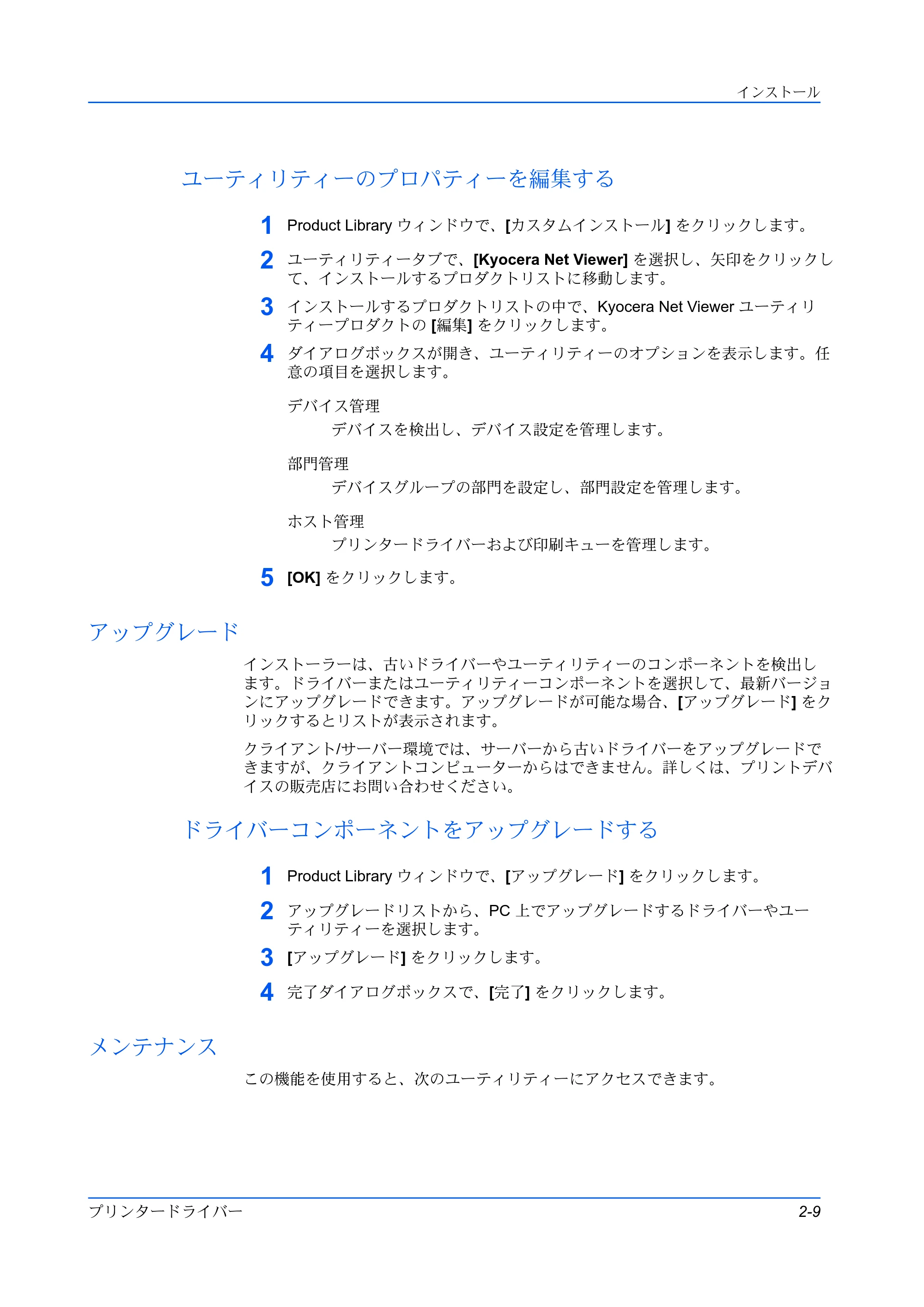 京セラ ECOSYS P3145dn / ECOSYS P3160dn プリンタードライバー 操作手順書 — ユーティリティーのプロパティーを編集する — 原本ページ — 19ページ