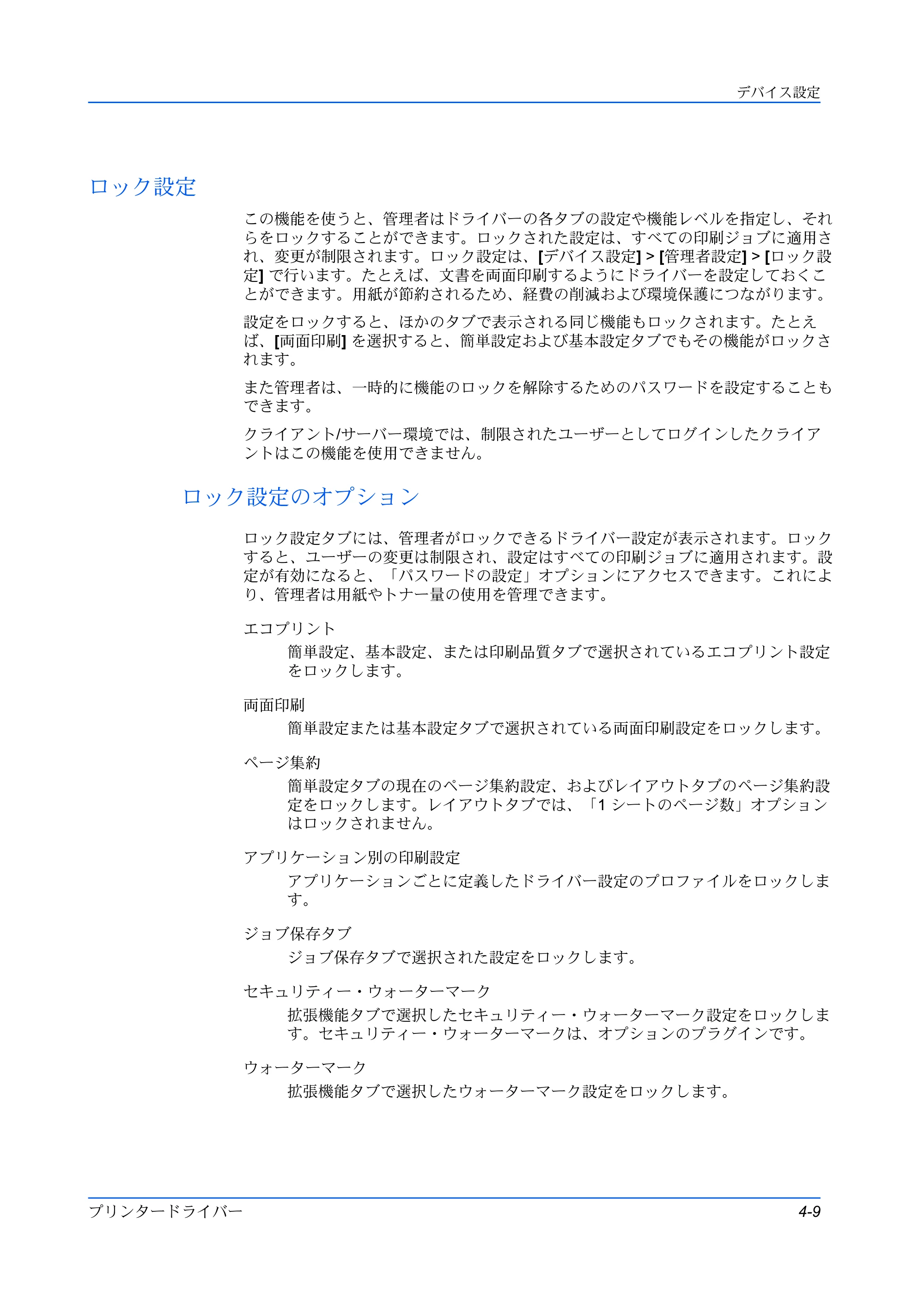 京セラ ECOSYS P3145dn / ECOSYS P3160dn プリンタードライバー 操作手順書 — ロック設定 — 原本ページ — 35ページ