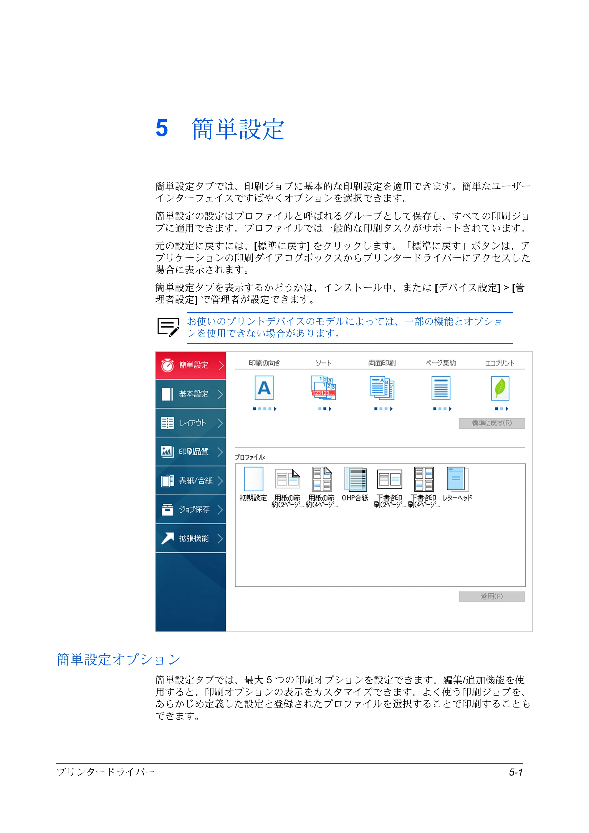 京セラ ECOSYS P3145dn / ECOSYS P3160dn プリンタードライバー 操作手順書 — 5 簡単設定 — 原本ページ — 53ページ