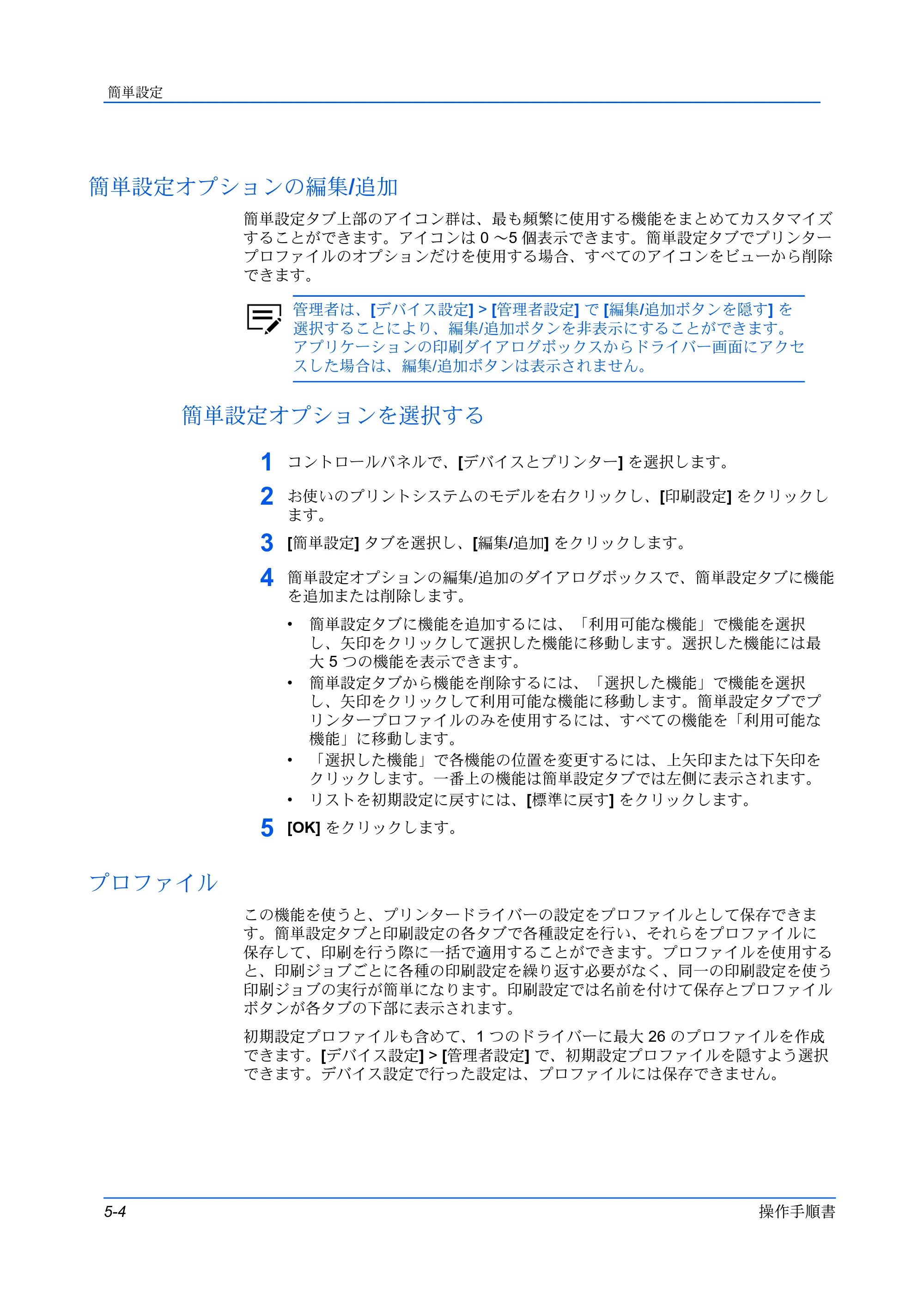 京セラ ECOSYS P3145dn / ECOSYS P3160dn プリンタードライバー 操作手順書 — 簡単設定オプションの編集/追加 — 原本ページ — 56ページ
