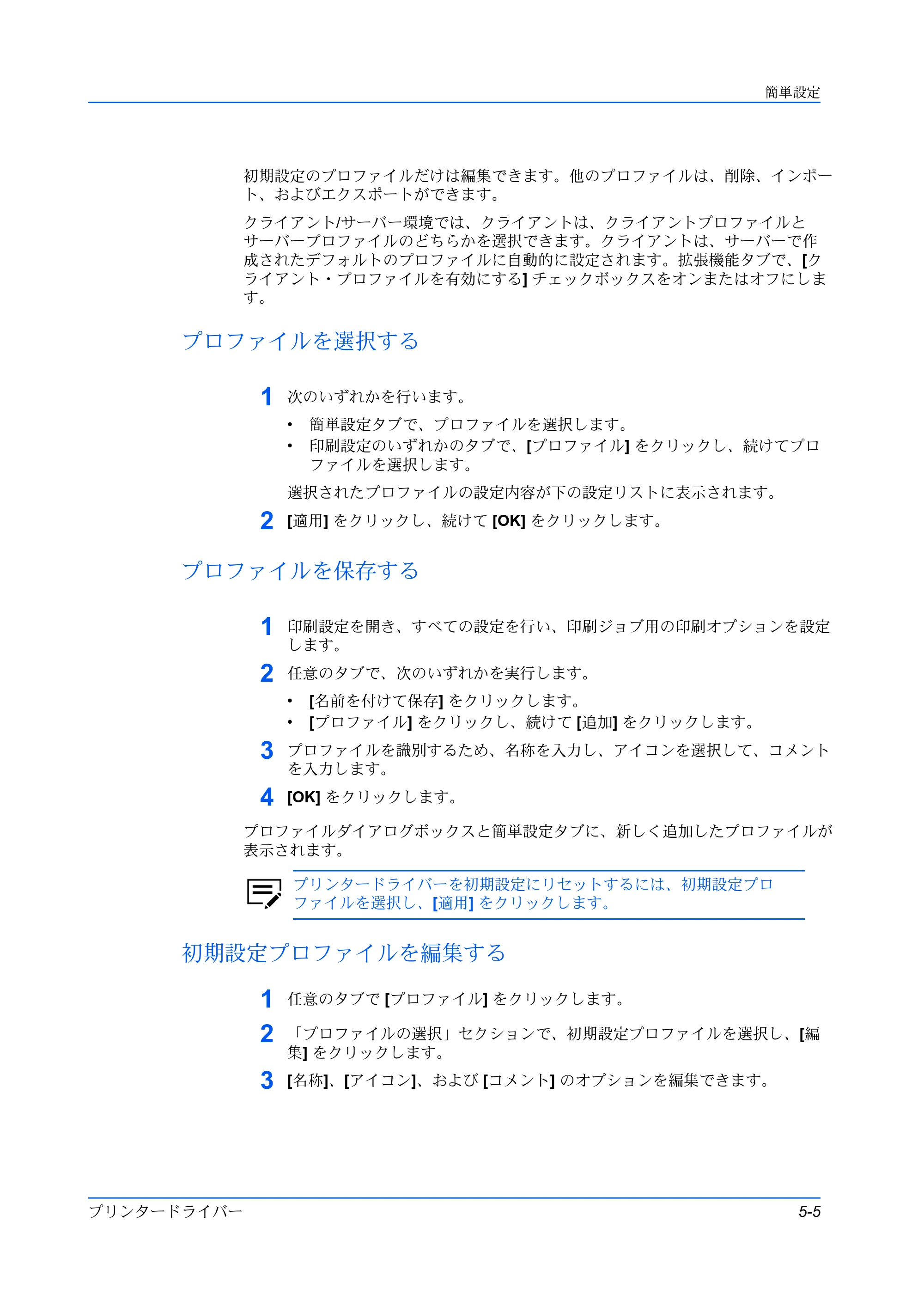 京セラ ECOSYS P3145dn / ECOSYS P3160dn プリンタードライバー 操作手順書 — プロファイルを選択する — 原本ページ — 57ページ