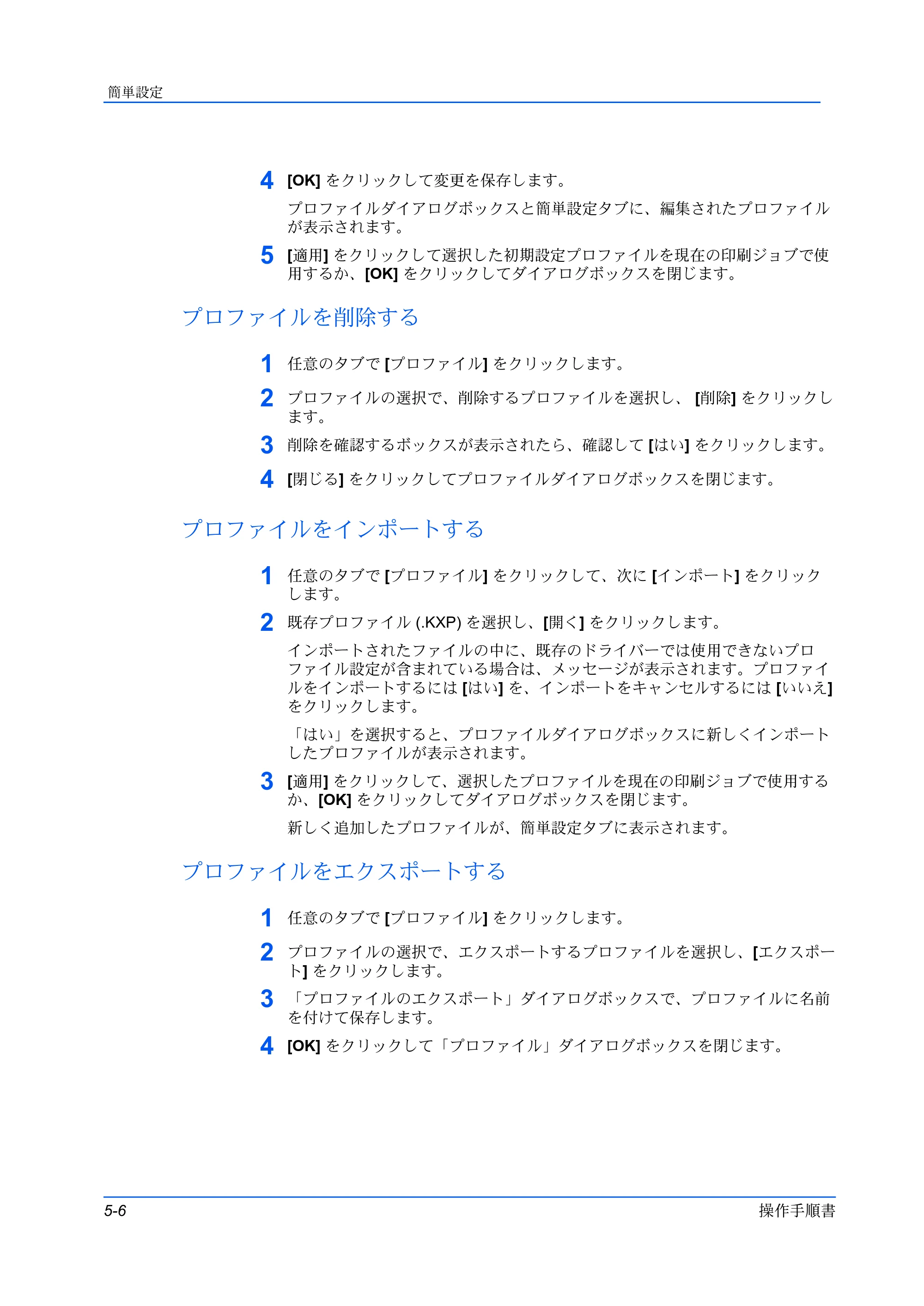 京セラ ECOSYS P3145dn / ECOSYS P3160dn プリンタードライバー 操作手順書 — プロファイルを削除する — 原本ページ — 58ページ