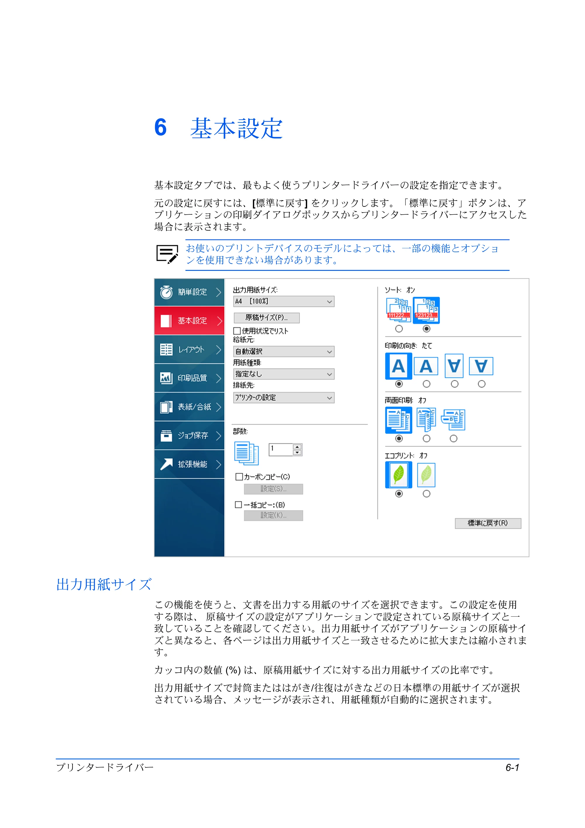 京セラ ECOSYS P3145dn / ECOSYS P3160dn プリンタードライバー 操作手順書 — 6 基本設定 — 原本ページ — 61ページ