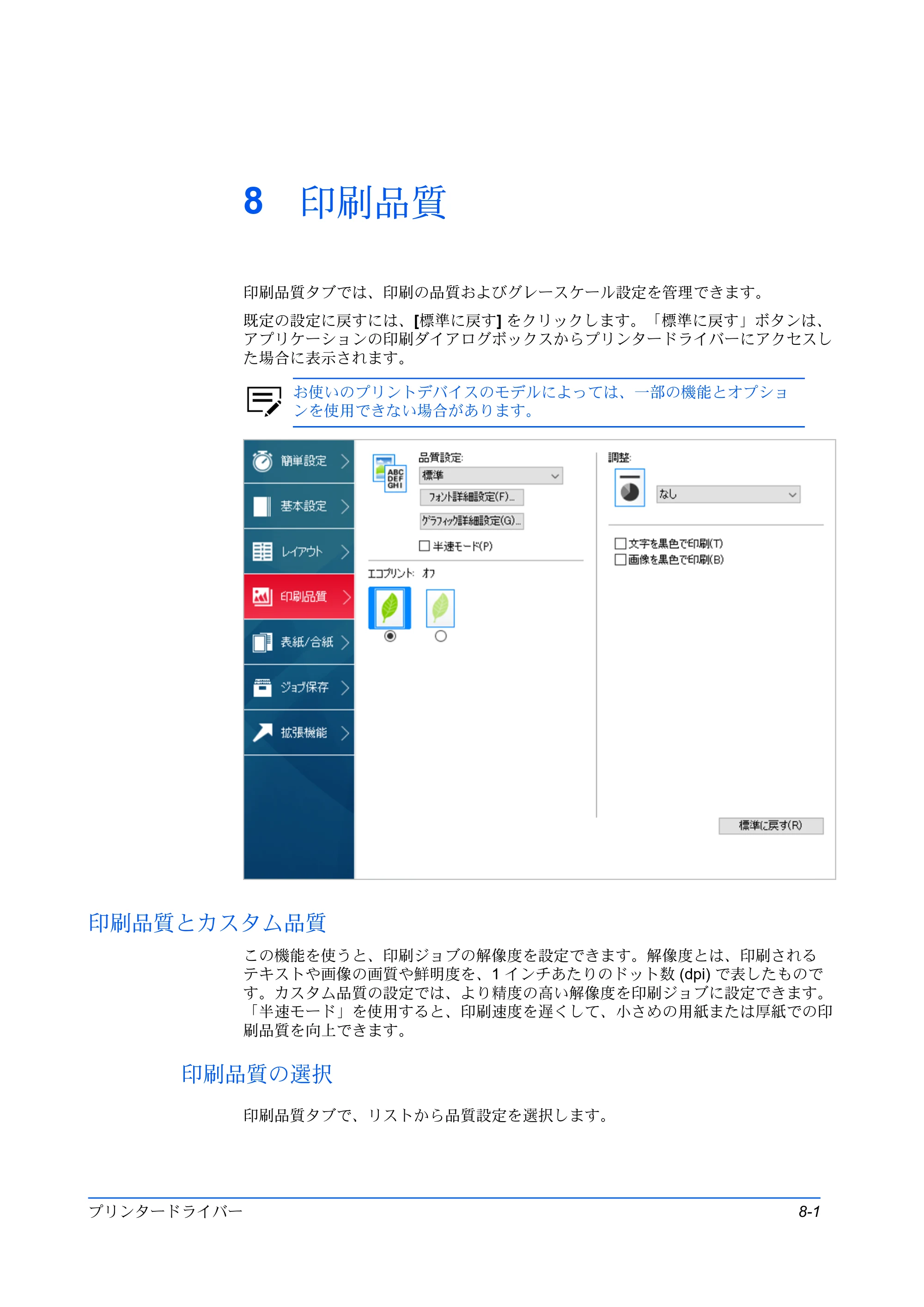 京セラ ECOSYS P3145dn / ECOSYS P3160dn プリンタードライバー 操作手順書 — 8 印刷品質 — 原本ページ — 77ページ