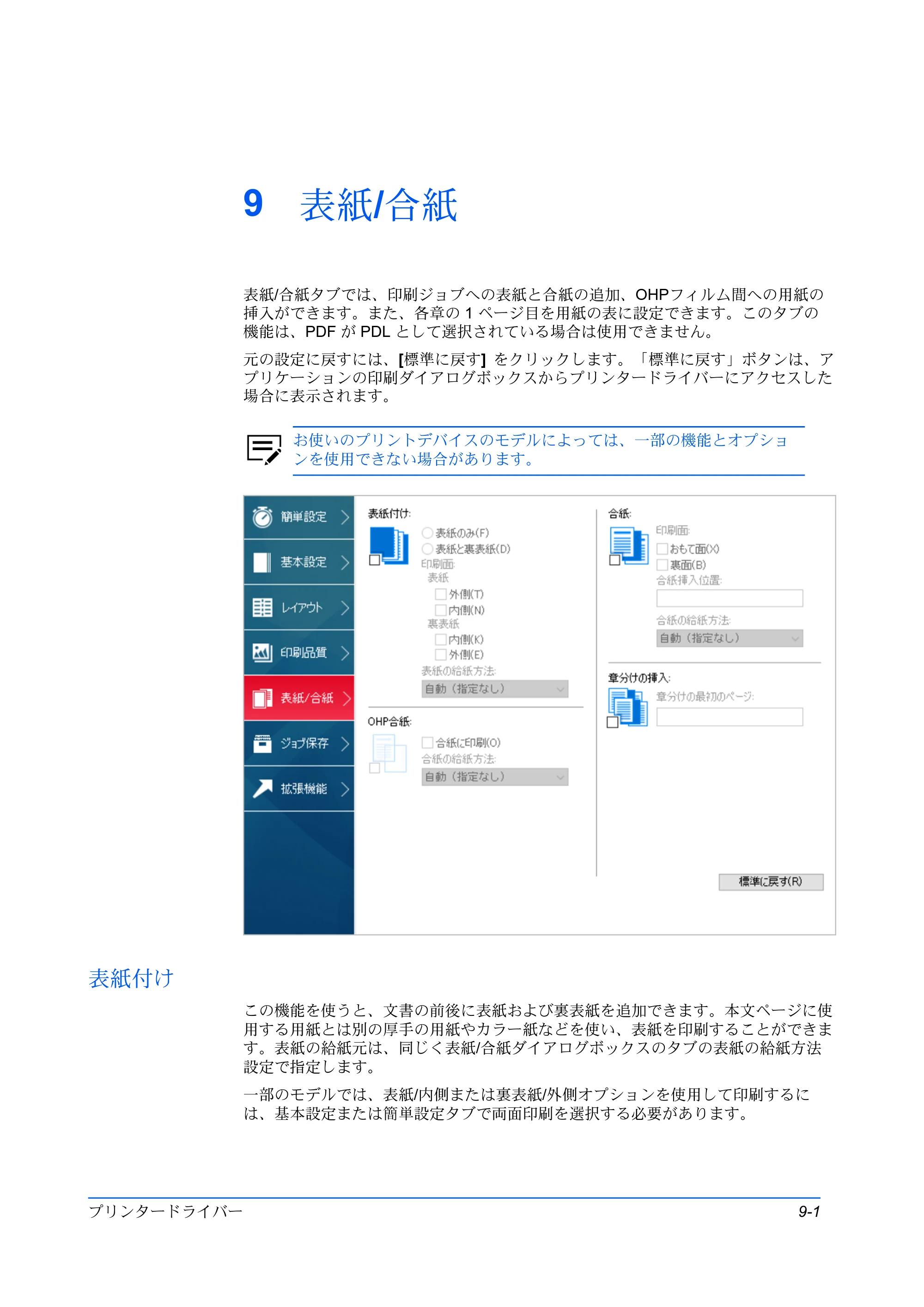 京セラ ECOSYS P3145dn / ECOSYS P3160dn プリンタードライバー 操作手順書 — 9 表紙/合紙 — 原本ページ — 87ページ