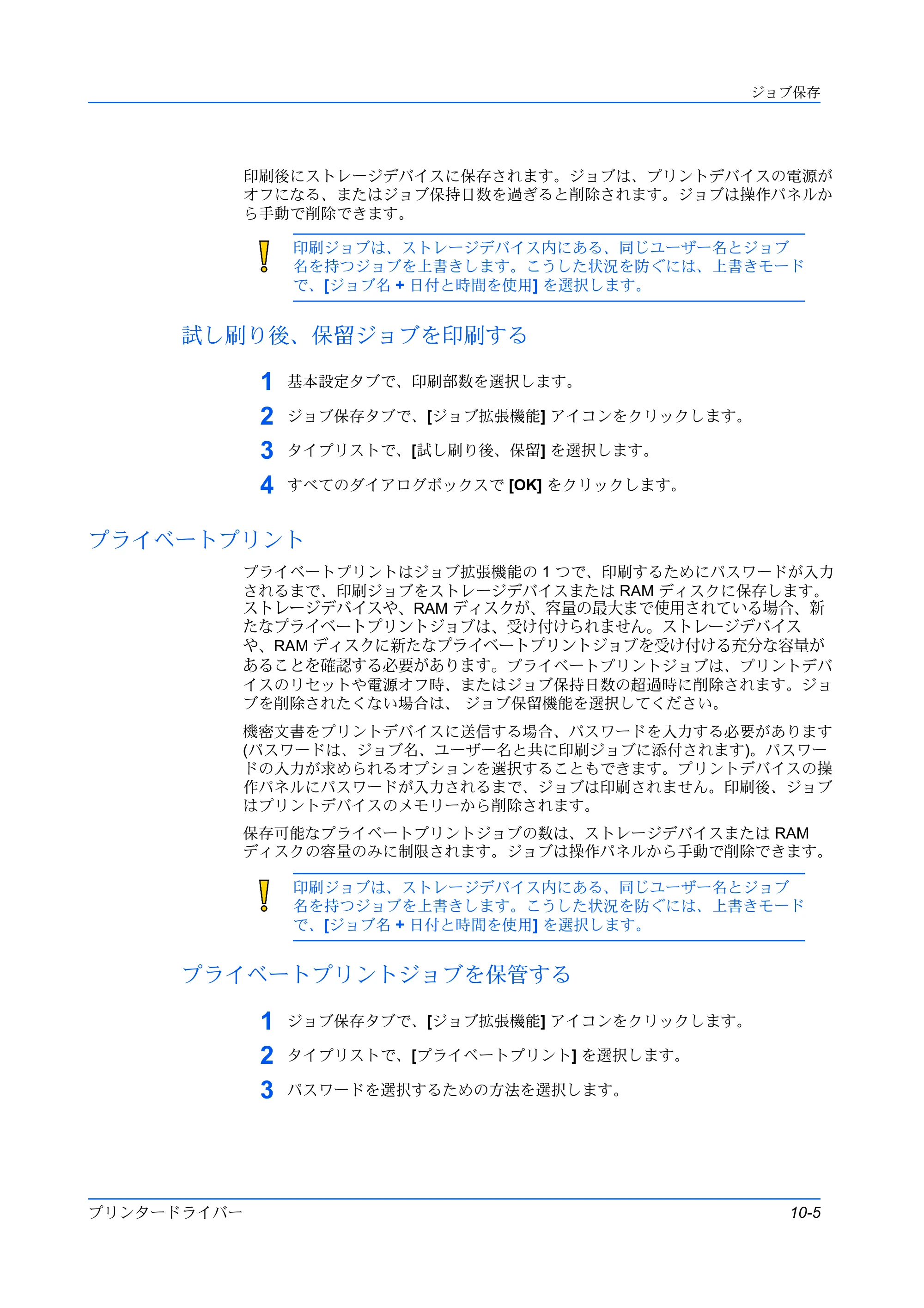 京セラ ECOSYS P3145dn / ECOSYS P3160dn プリンタードライバー 操作手順書 — 試し刷り後、保留ジョブを印刷する — 原本ページ — 99ページ