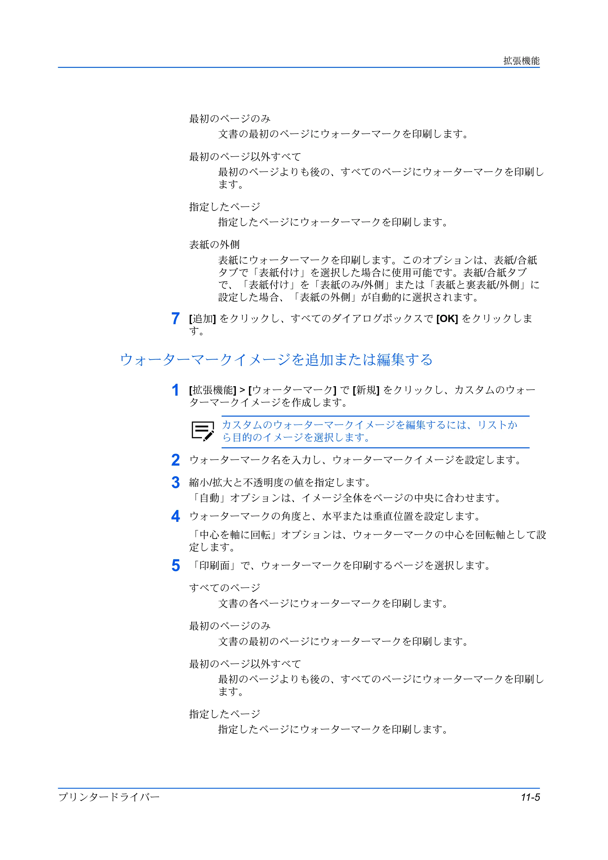 京セラ ECOSYS P3145dn / ECOSYS P3160dn プリンタードライバー 操作手順書 — ウォーターマークイメージを追加または編集する — 原本ページ — 109ページ