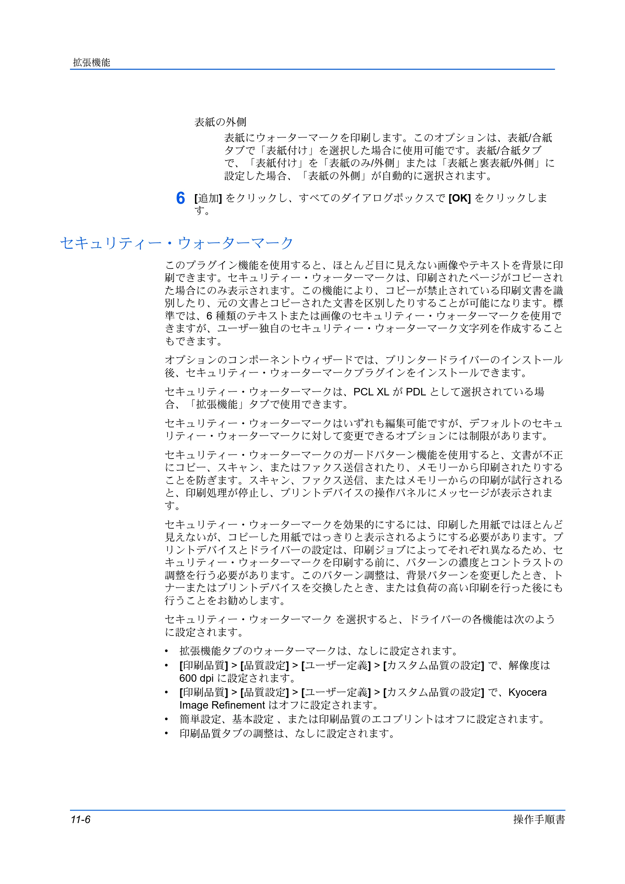 京セラ ECOSYS P3145dn / ECOSYS P3160dn プリンタードライバー 操作手順書 — セキュリティー・ウォーターマーク — 原本ページ — 110ページ