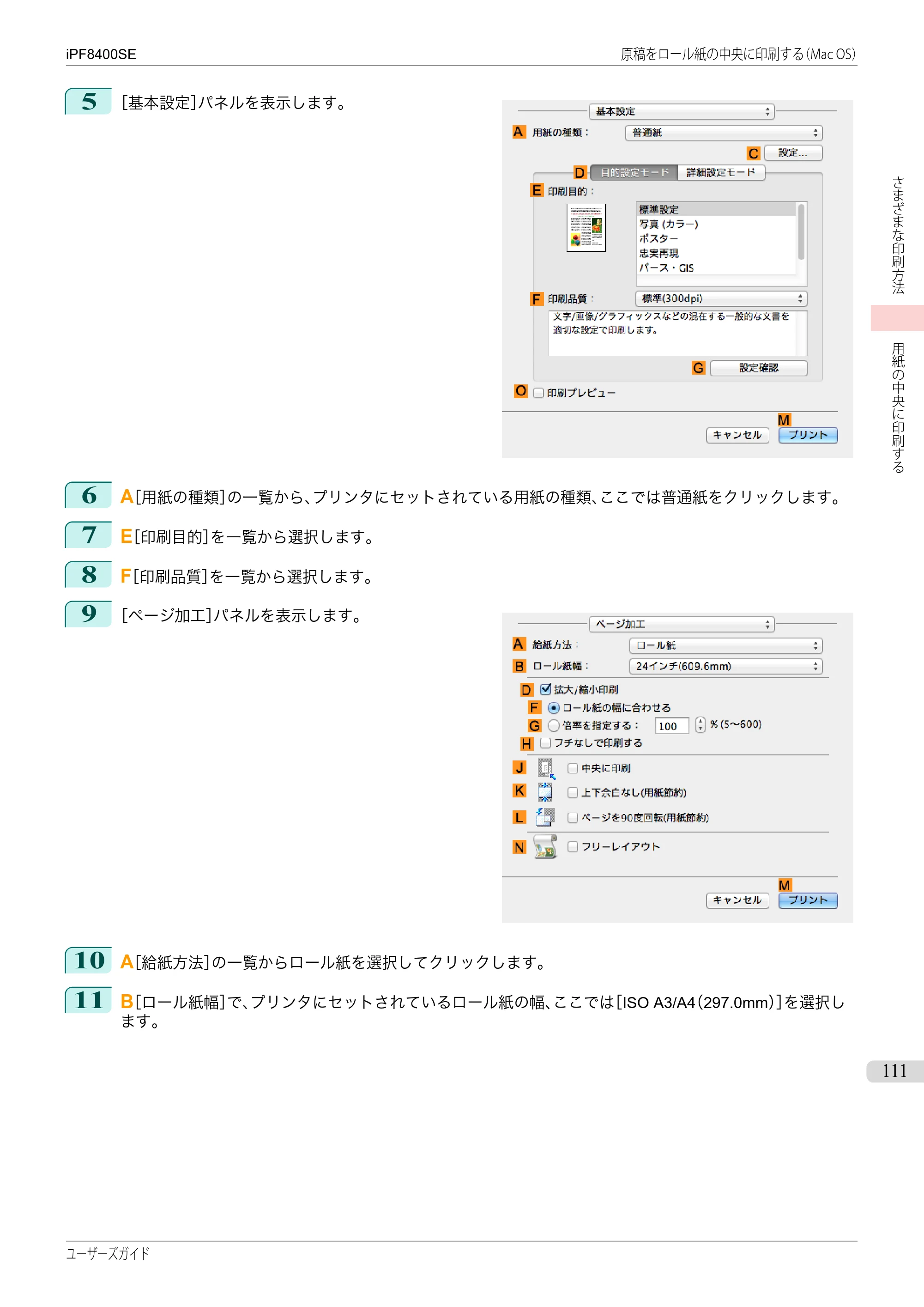 キヤノン iPF8400SE ユーザーズガイド(PDF:46.2MB) — 原本ページ — 111ページ