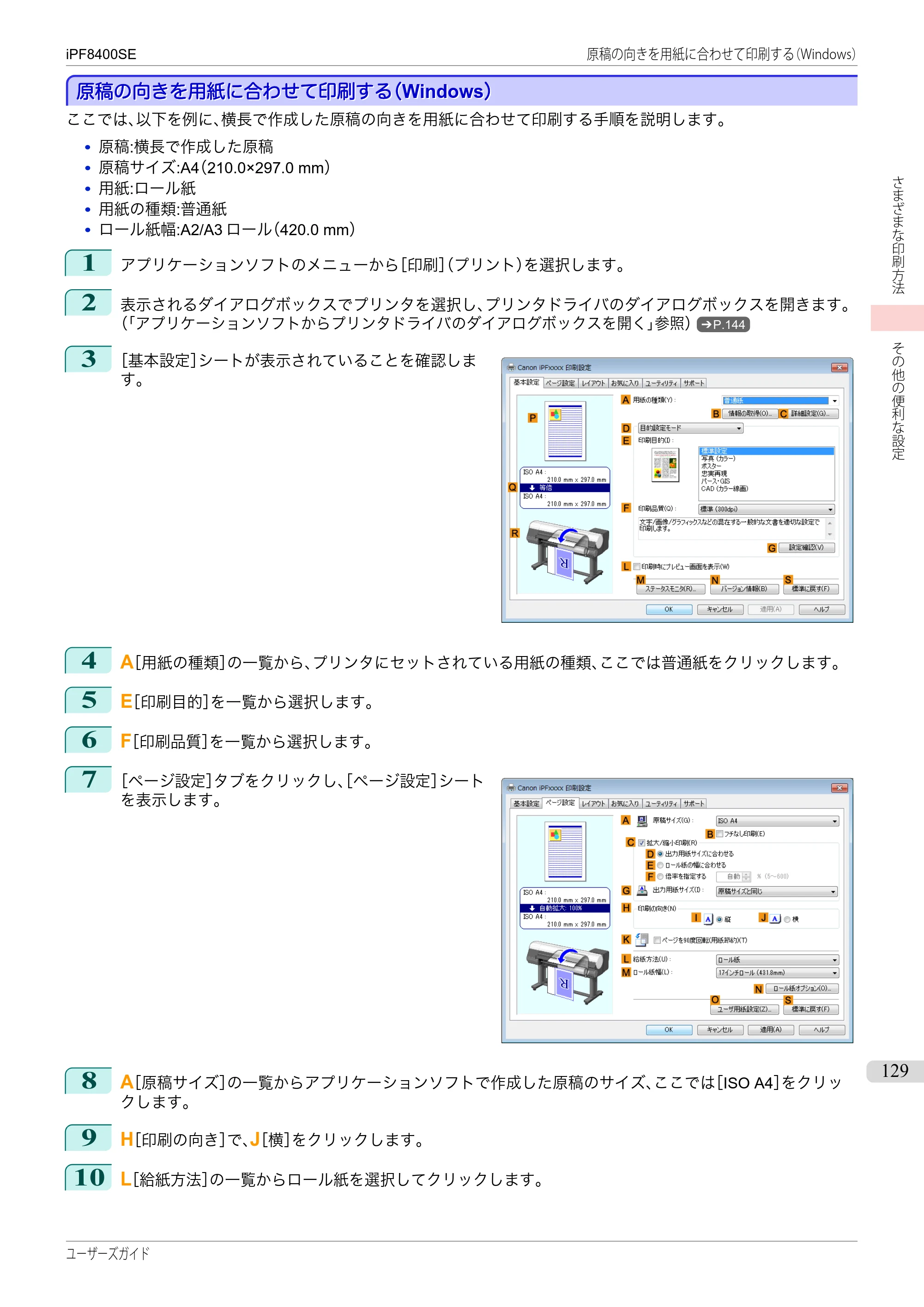 キヤノン iPF8400SE ユーザーズガイド(PDF:46.2MB) — 原本ページ — 129ページ