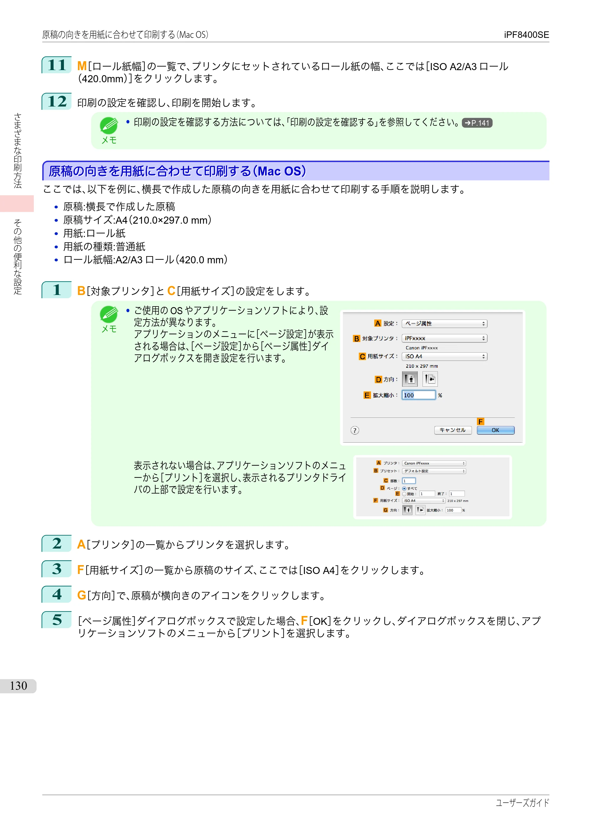 キヤノン iPF8400SE ユーザーズガイド(PDF:46.2MB) — 原本ページ — 130ページ