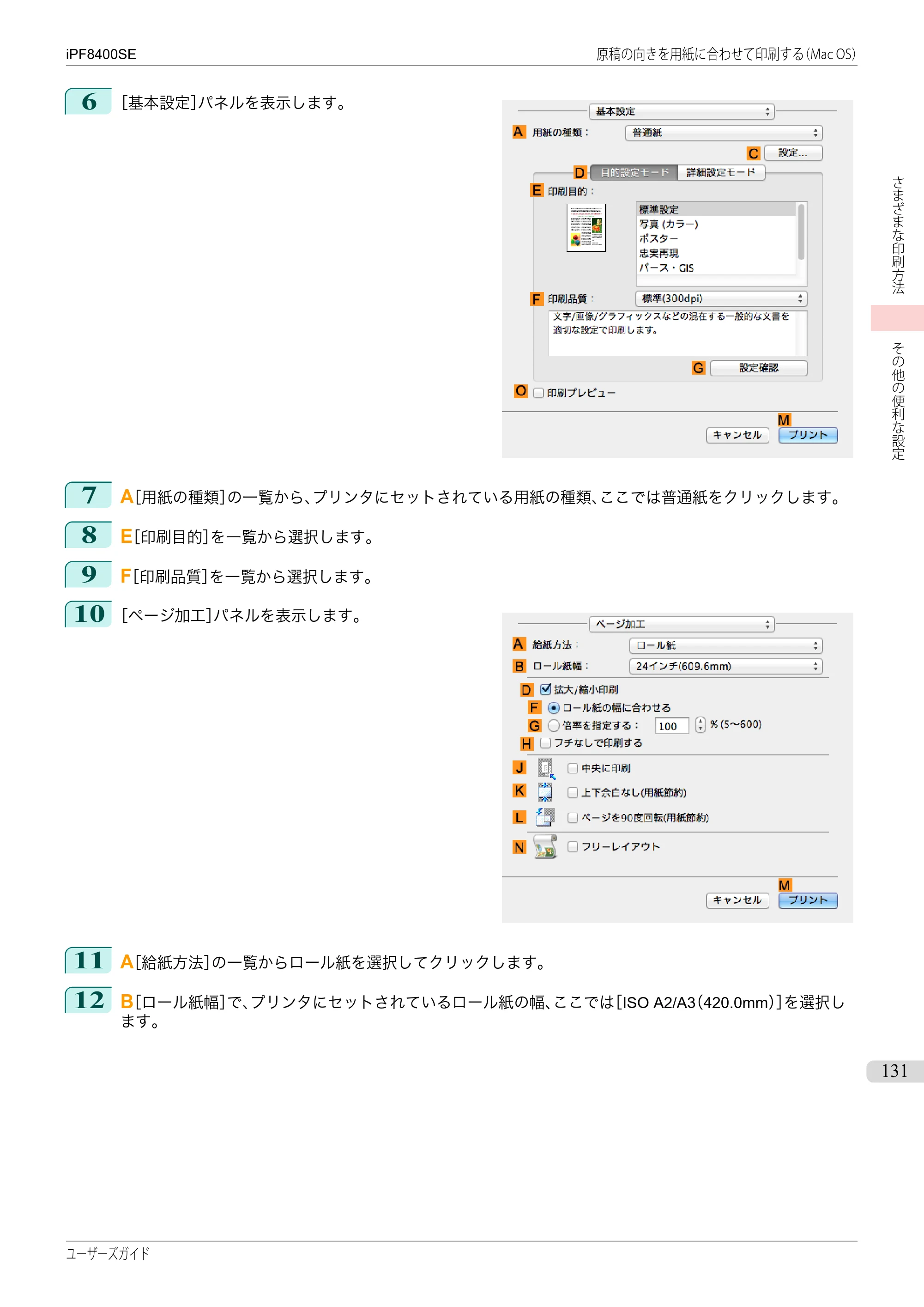 キヤノン iPF8400SE ユーザーズガイド(PDF:46.2MB) — 原本ページ — 131ページ