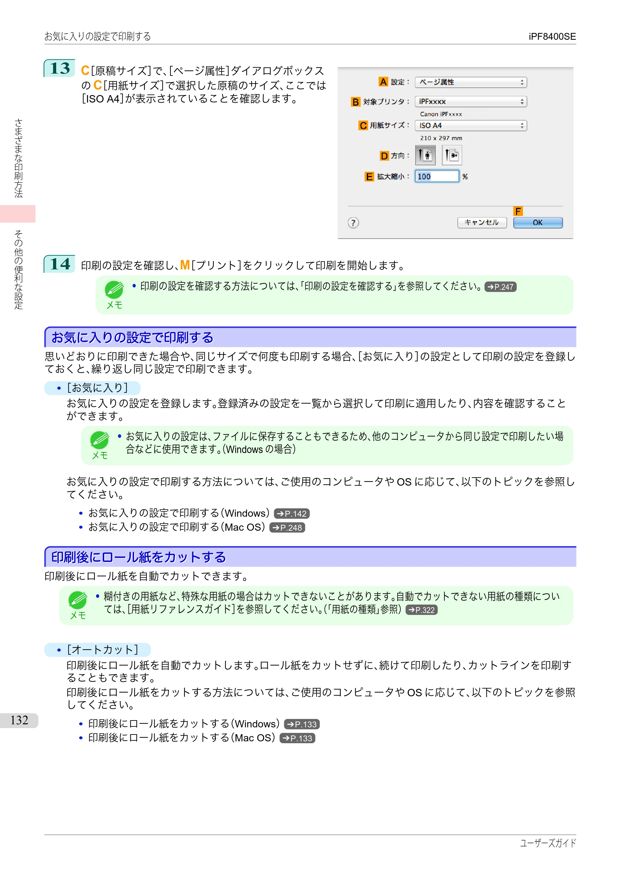 キヤノン iPF8400SE ユーザーズガイド(PDF:46.2MB) — 原本ページ — 132ページ