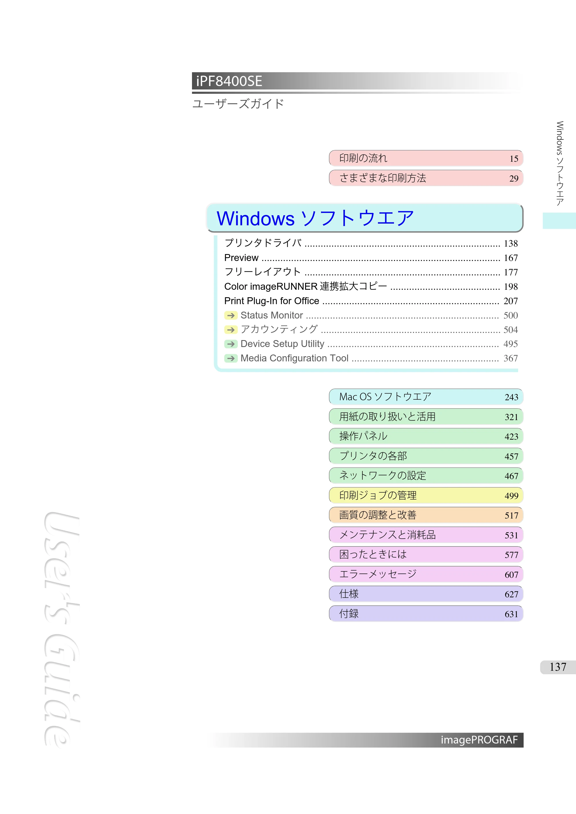 キヤノン iPF8400SE ユーザーズガイド(PDF:46.2MB) — 原本ページ — 137ページ