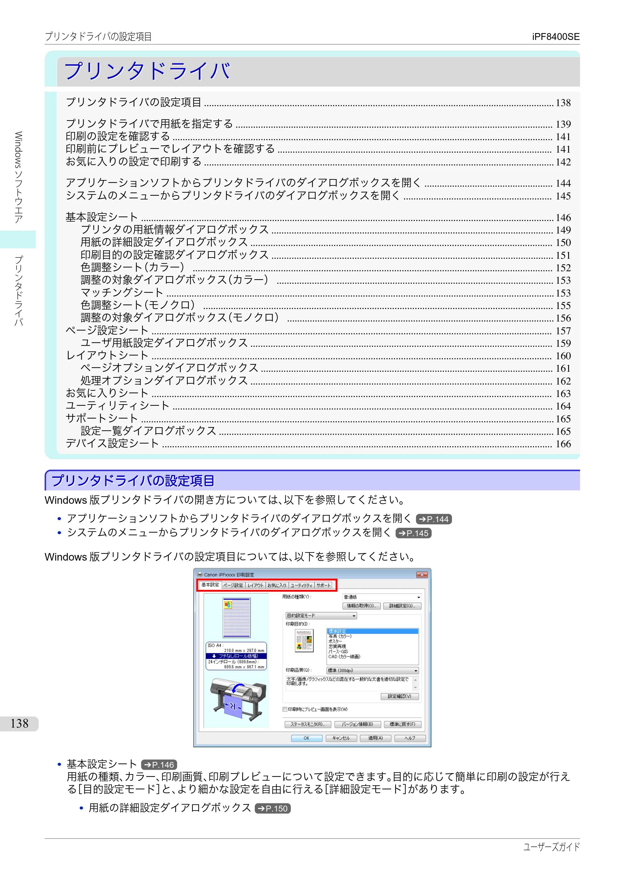 キヤノン iPF8400SE ユーザーズガイド(PDF:46.2MB) — 原本ページ — 138ページ