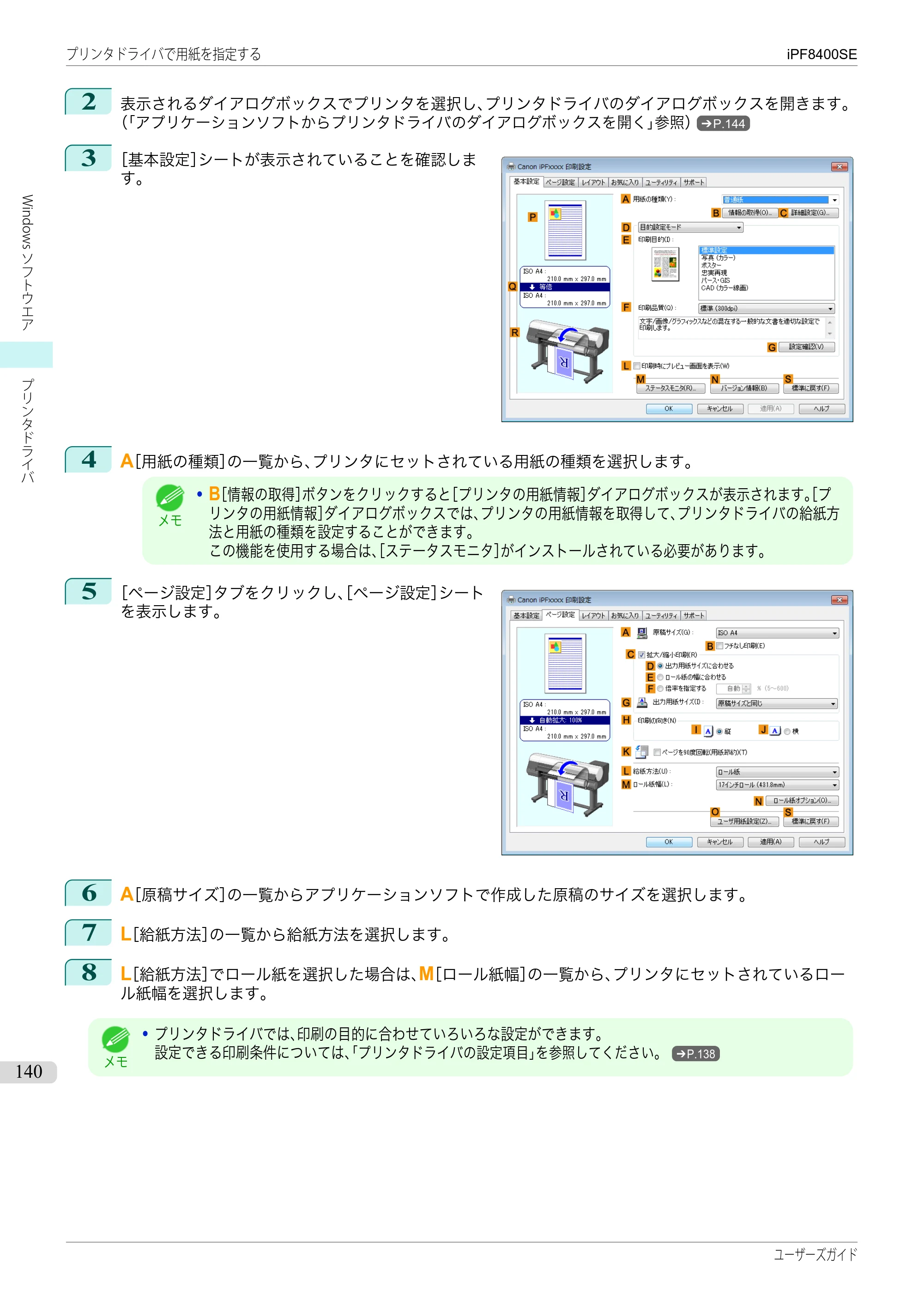 キヤノン iPF8400SE ユーザーズガイド(PDF:46.2MB) — 原本ページ — 140ページ