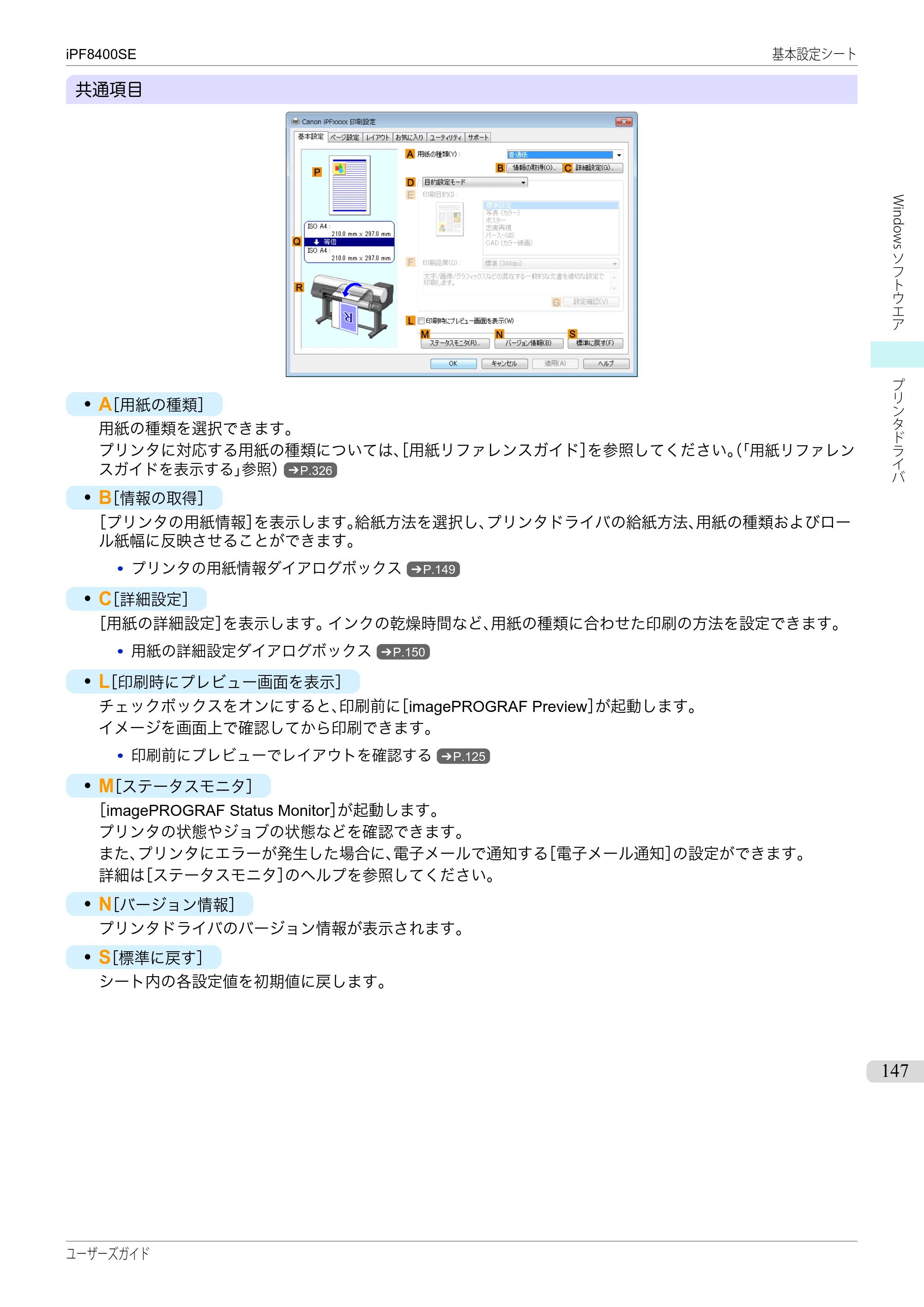 キヤノン iPF8400SE ユーザーズガイド(PDF:46.2MB) — 原本ページ — 147ページ