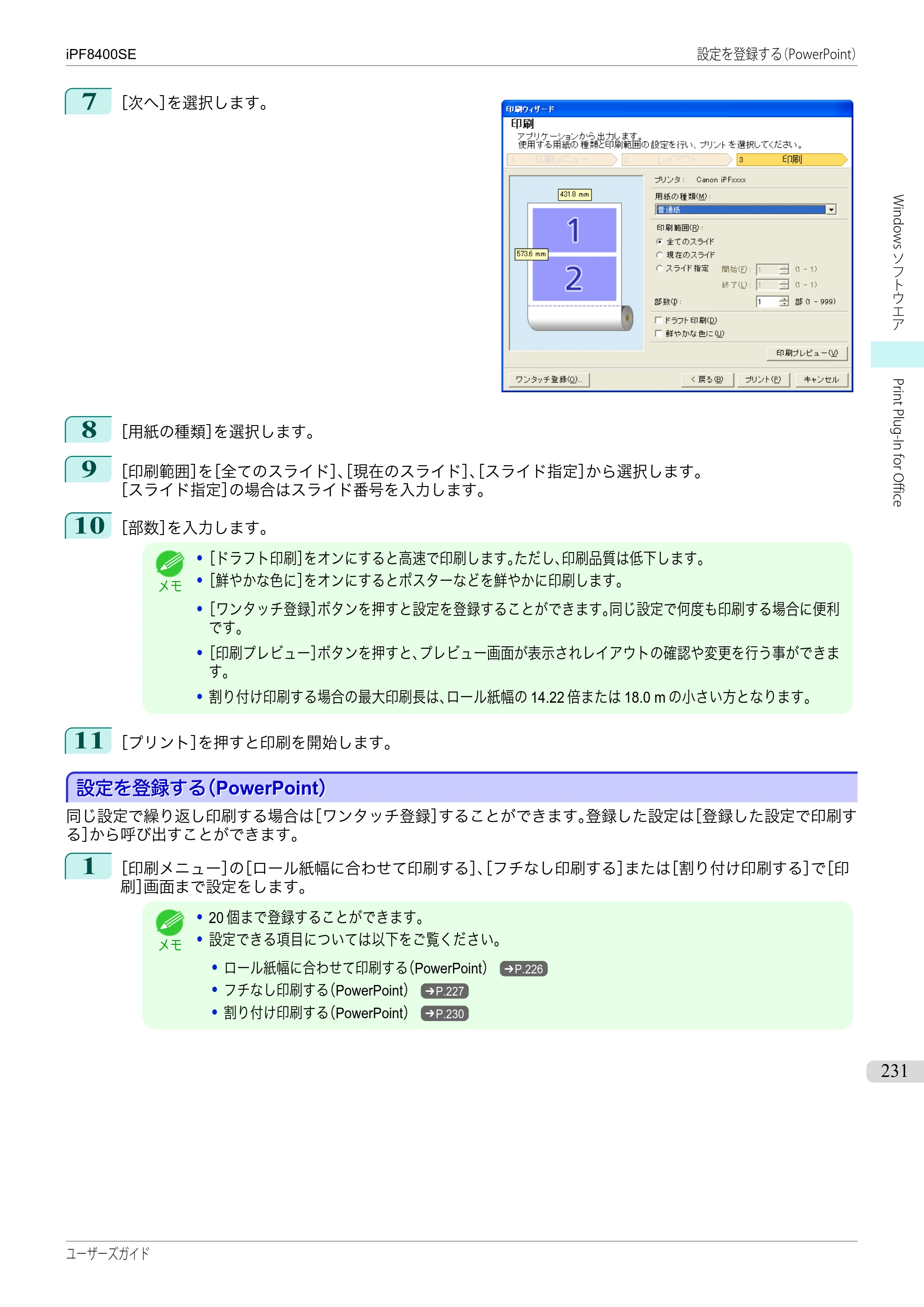 キヤノン iPF8400SE ユーザーズガイド（PDF：46.2MB） — 原本ページ — 231ページ