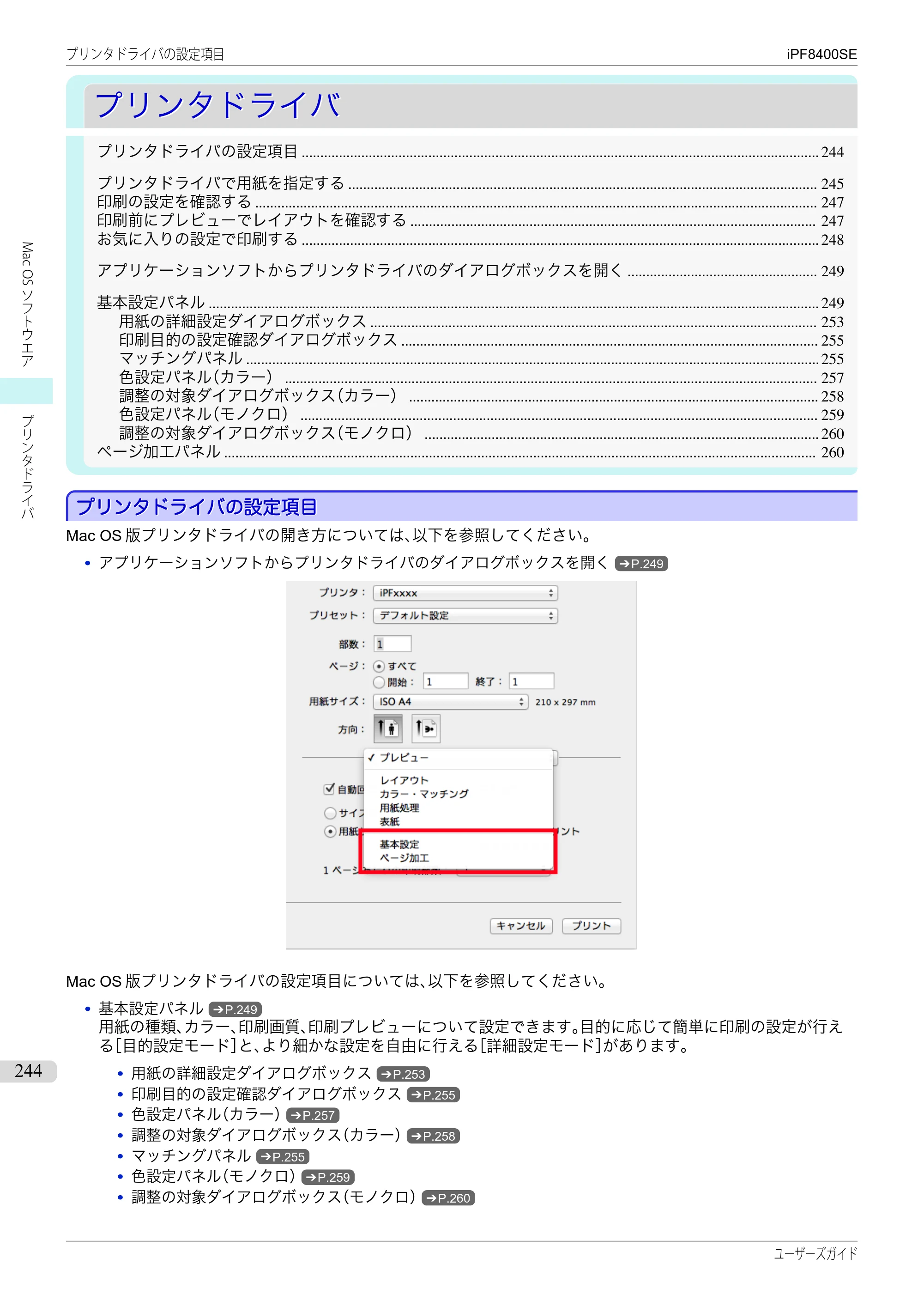 キヤノン iPF8400SE ユーザーズガイド（PDF：46.2MB） — 原本ページ — 244ページ