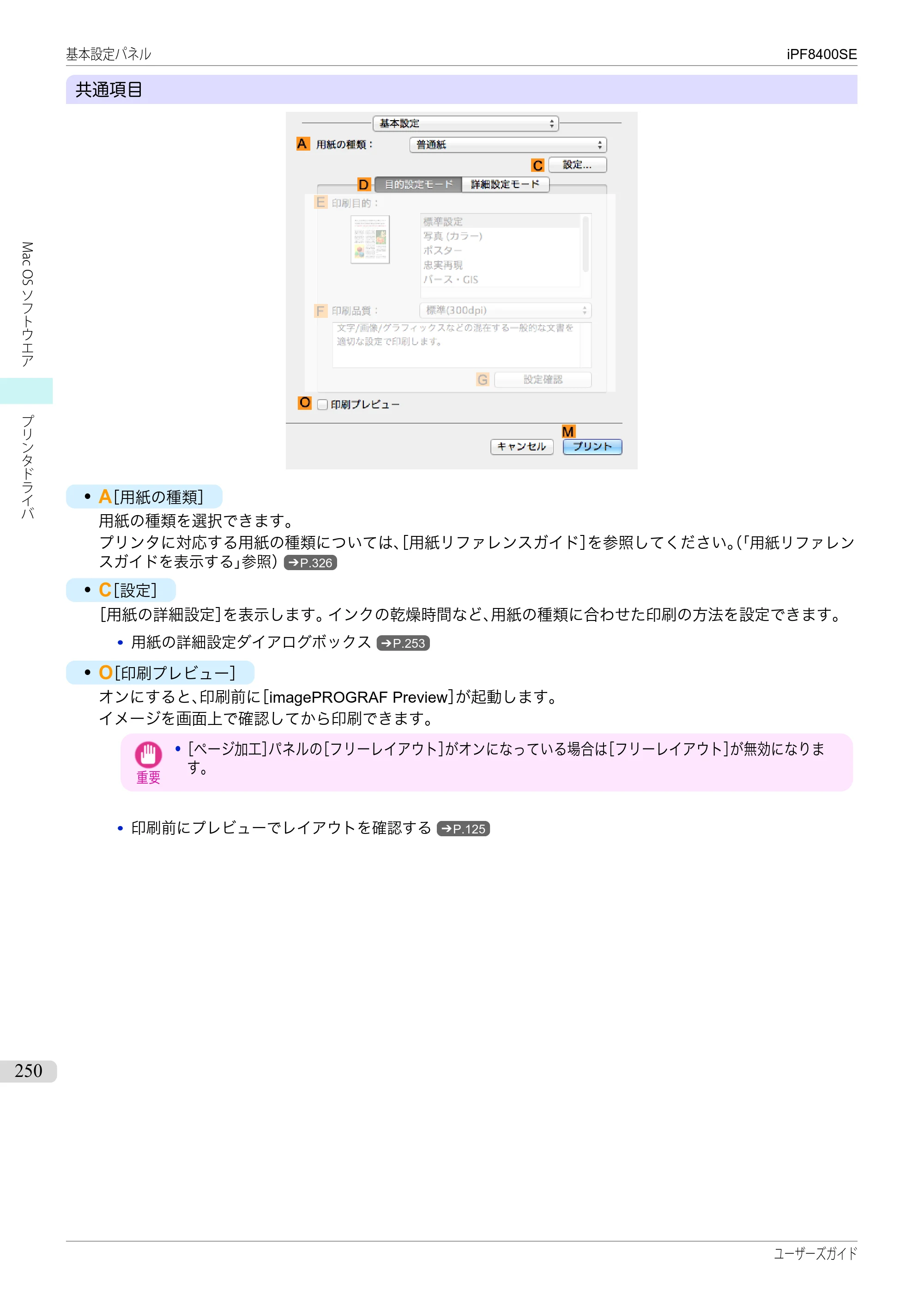 キヤノン iPF8400SE ユーザーズガイド（PDF：46.2MB） — 原本ページ — 250ページ