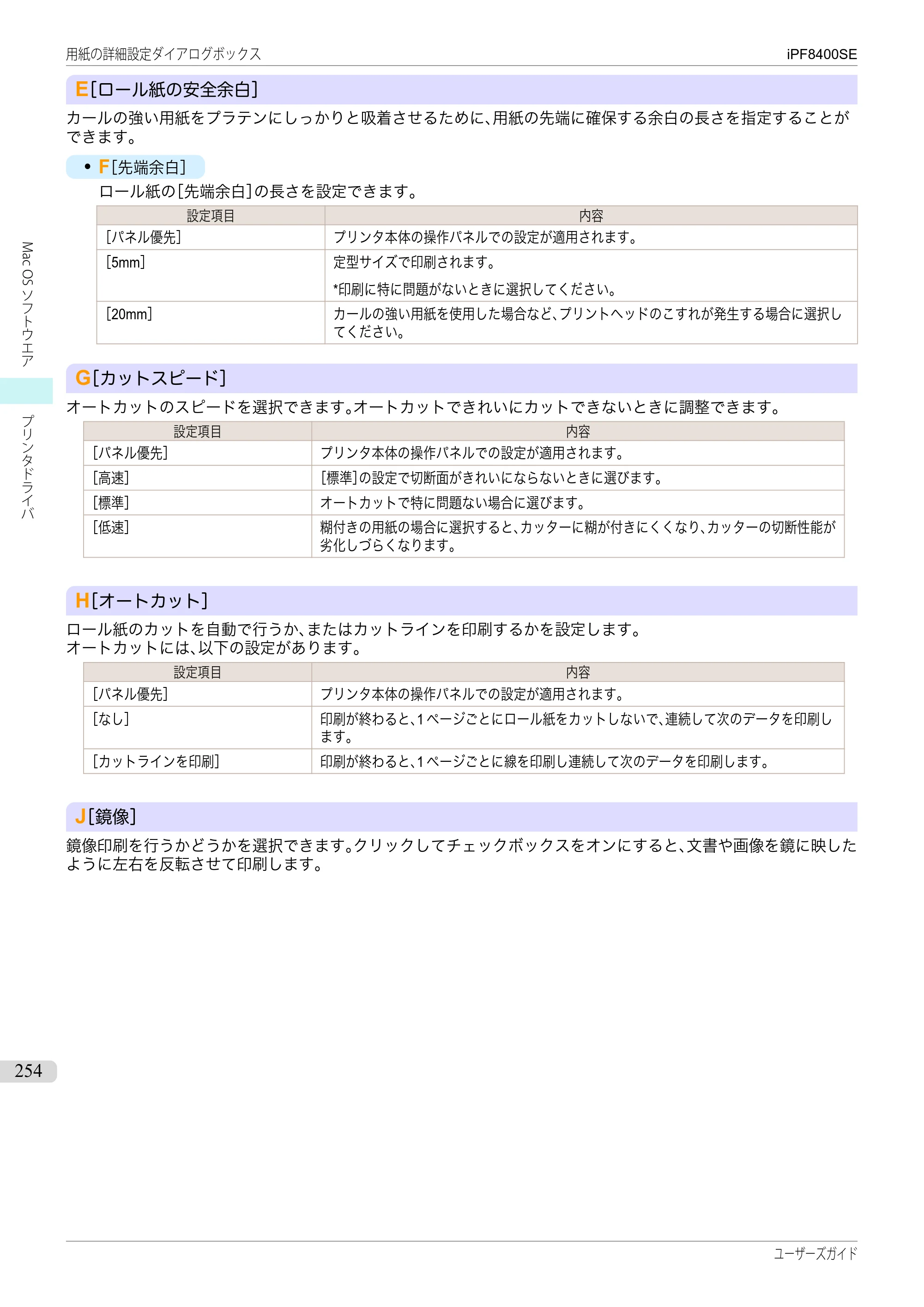 キヤノン iPF8400SE ユーザーズガイド（PDF：46.2MB） — 原本ページ — 254ページ