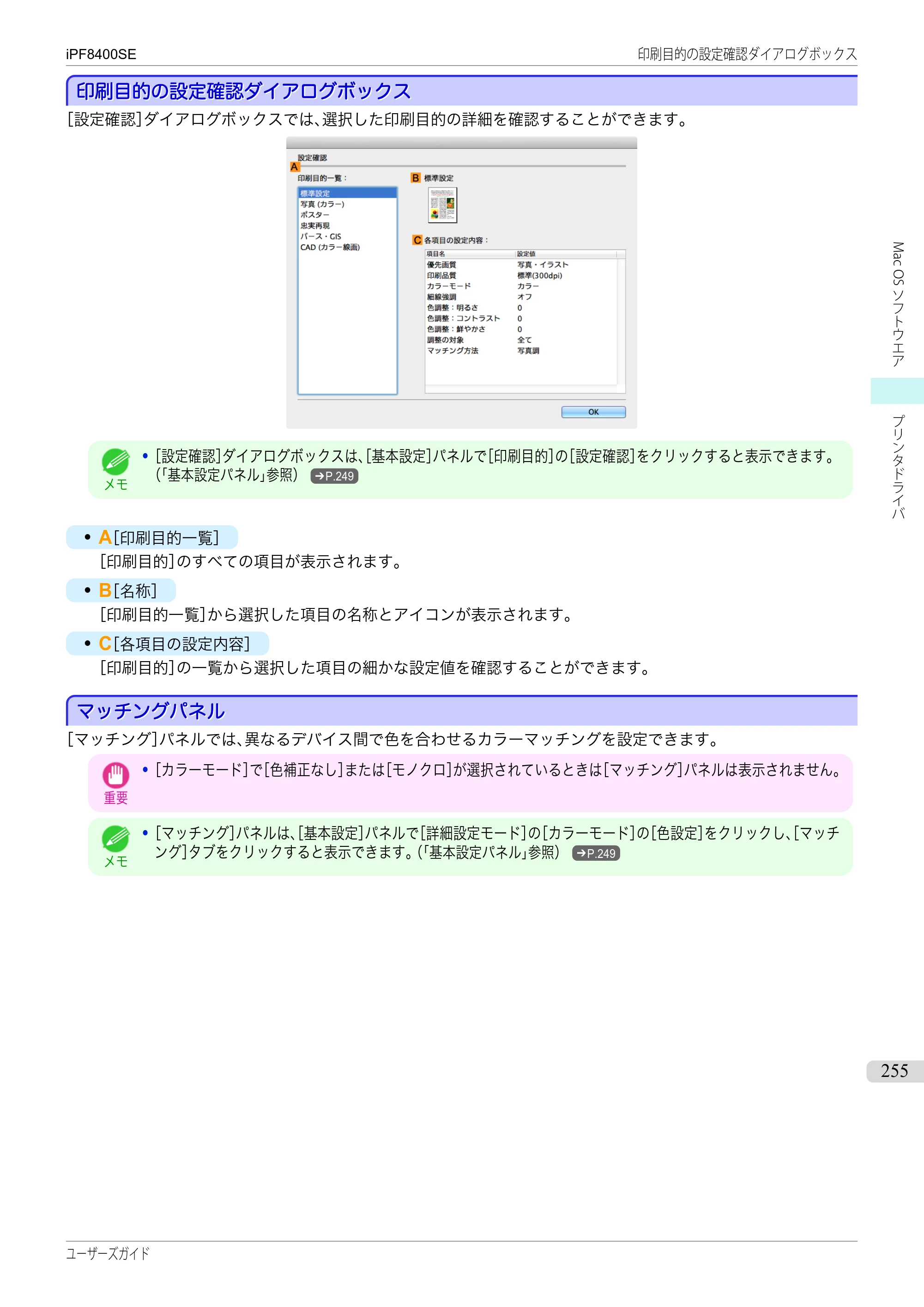 キヤノン iPF8400SE ユーザーズガイド（PDF：46.2MB） — 原本ページ — 255ページ