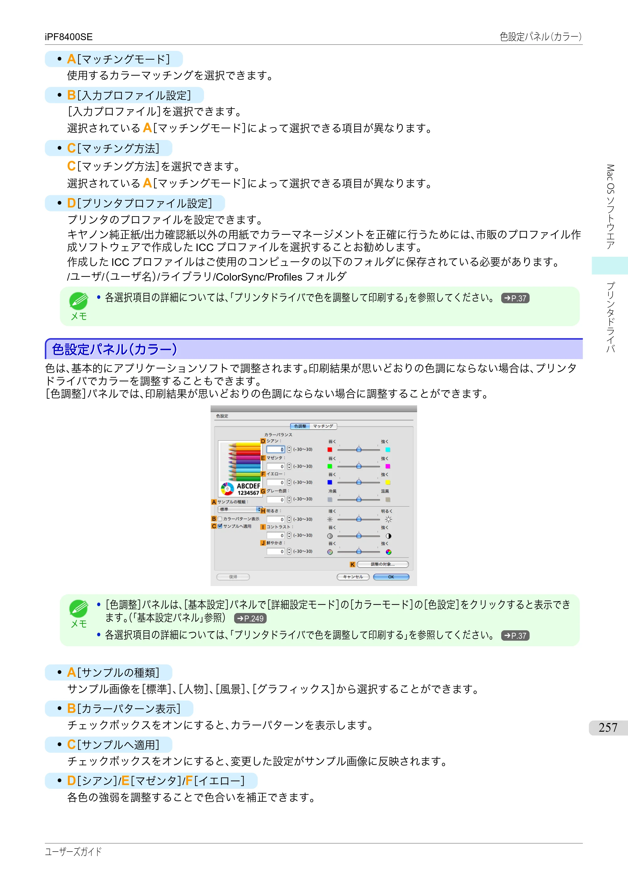 キヤノン iPF8400SE ユーザーズガイド（PDF：46.2MB） — 原本ページ — 257ページ