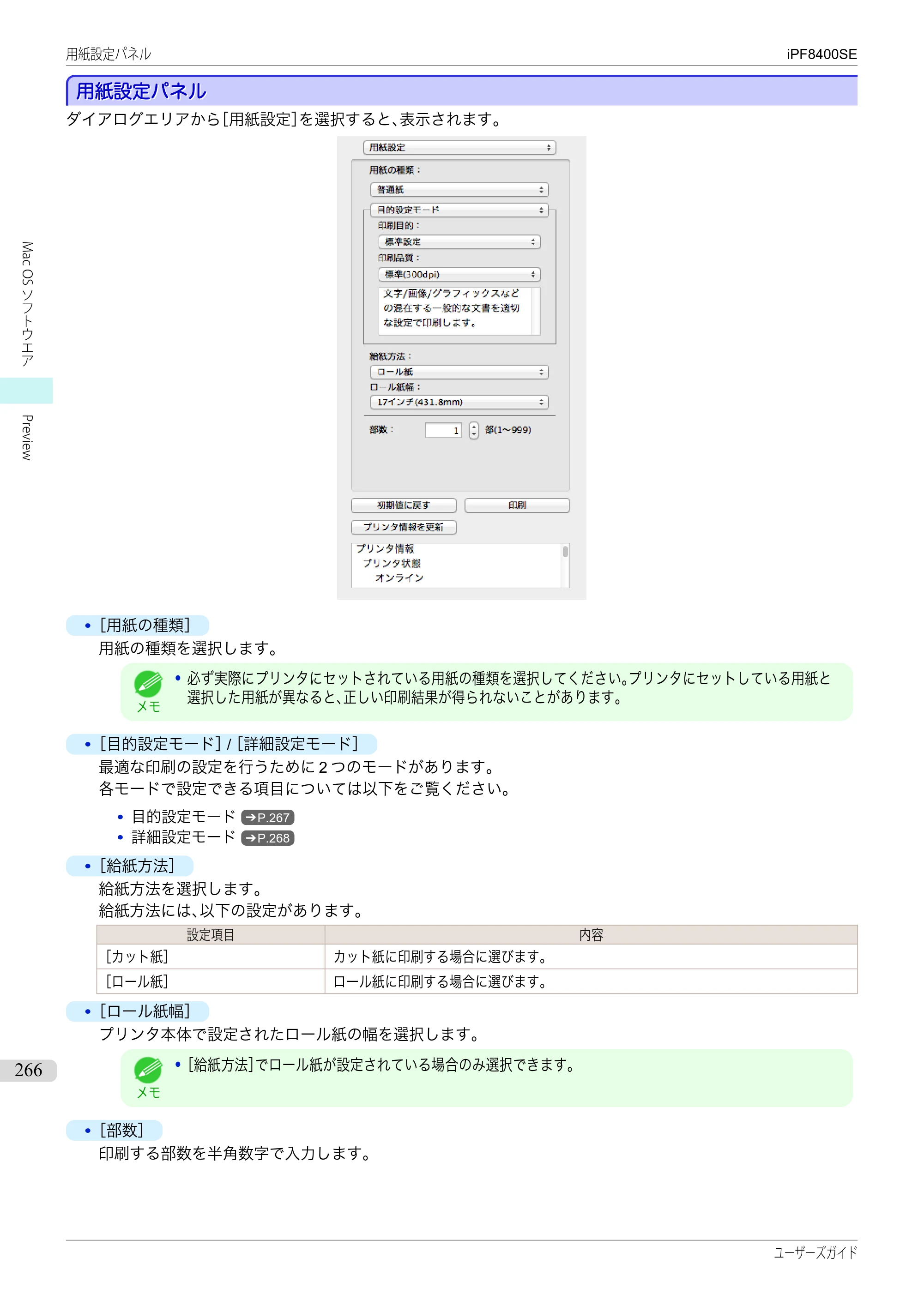 キヤノン iPF8400SE ユーザーズガイド（PDF：46.2MB） — 原本ページ — 266ページ