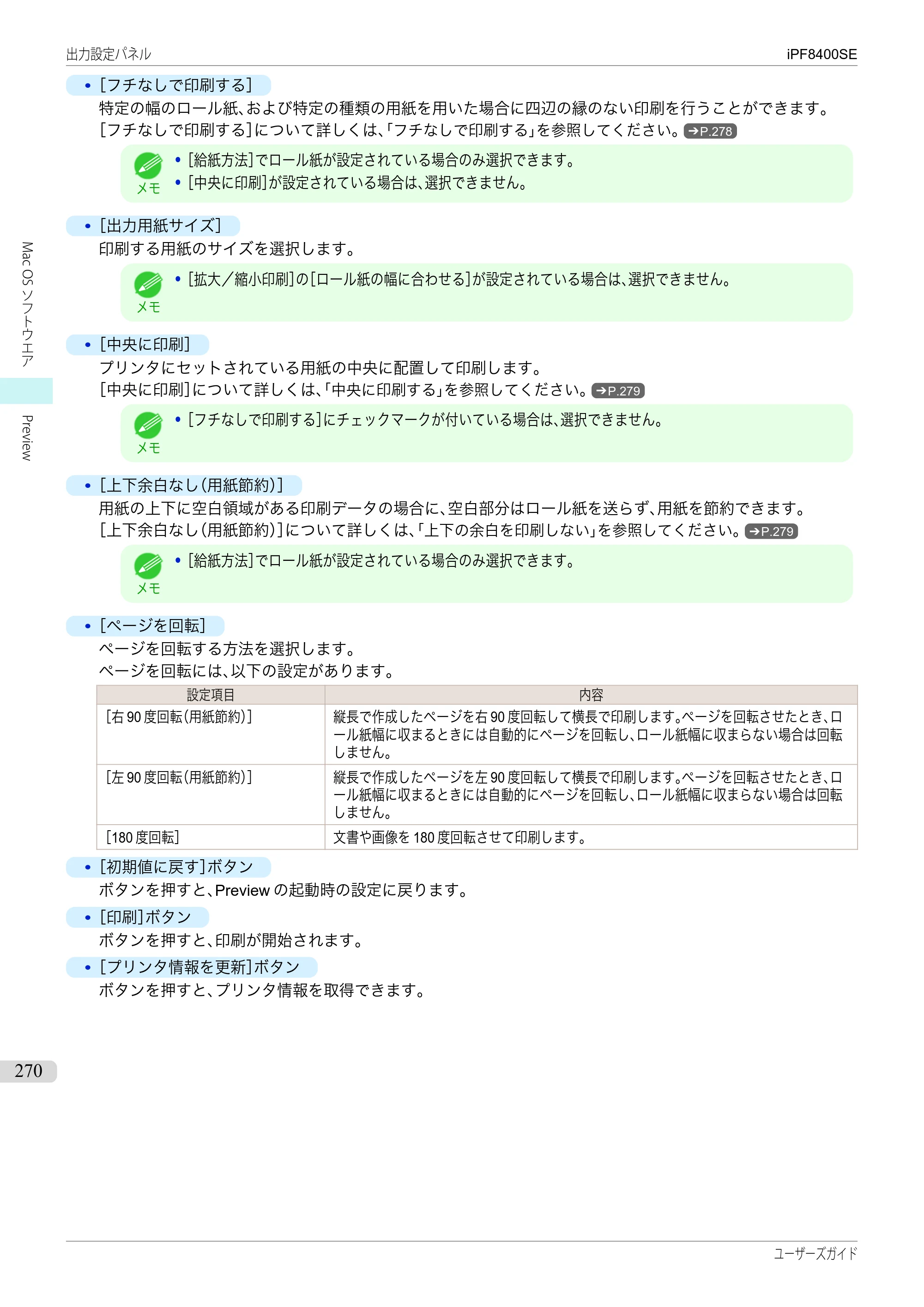 キヤノン iPF8400SE ユーザーズガイド（PDF：46.2MB） — 原本ページ — 270ページ