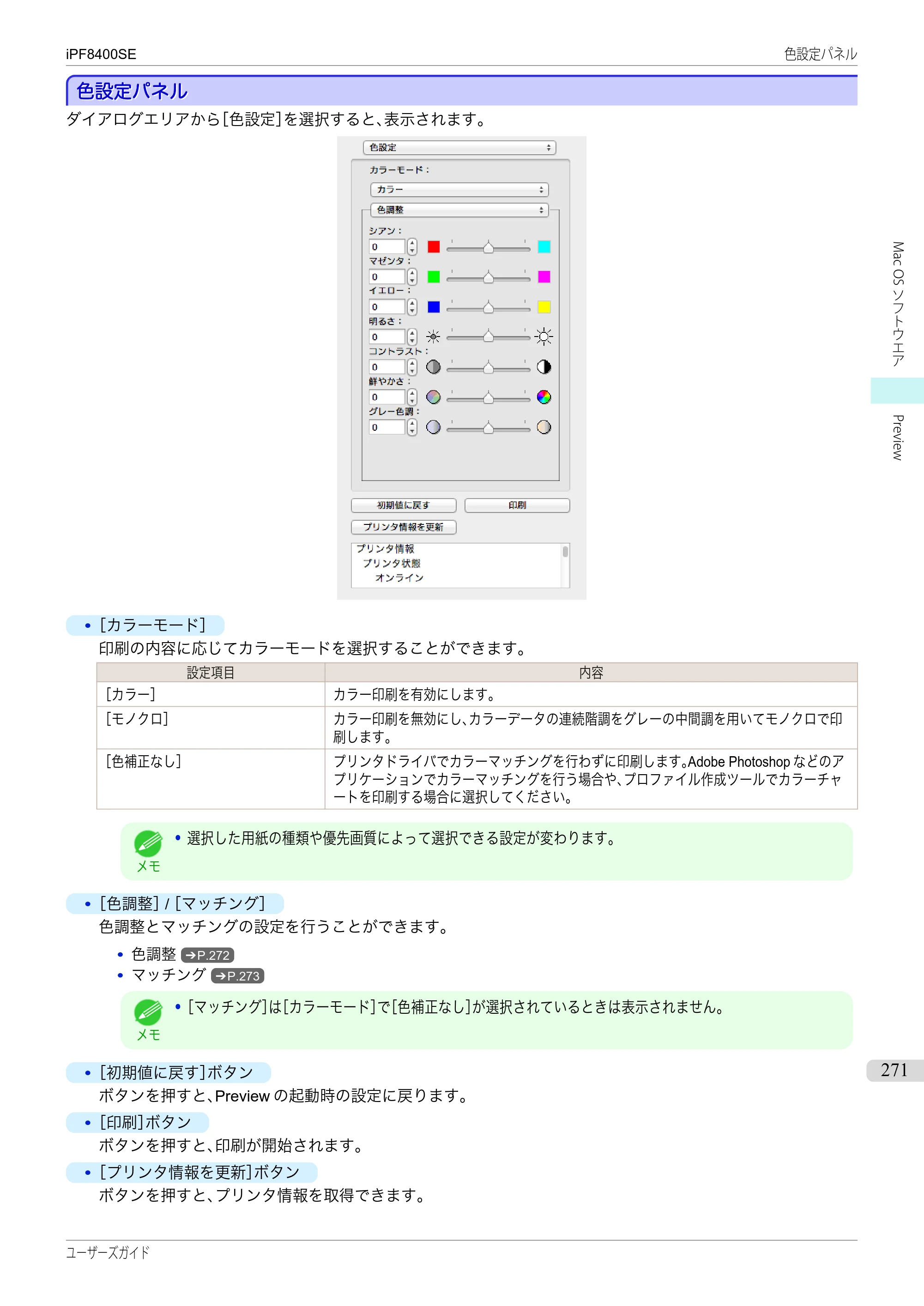 キヤノン iPF8400SE ユーザーズガイド（PDF：46.2MB） — 原本ページ — 271ページ
