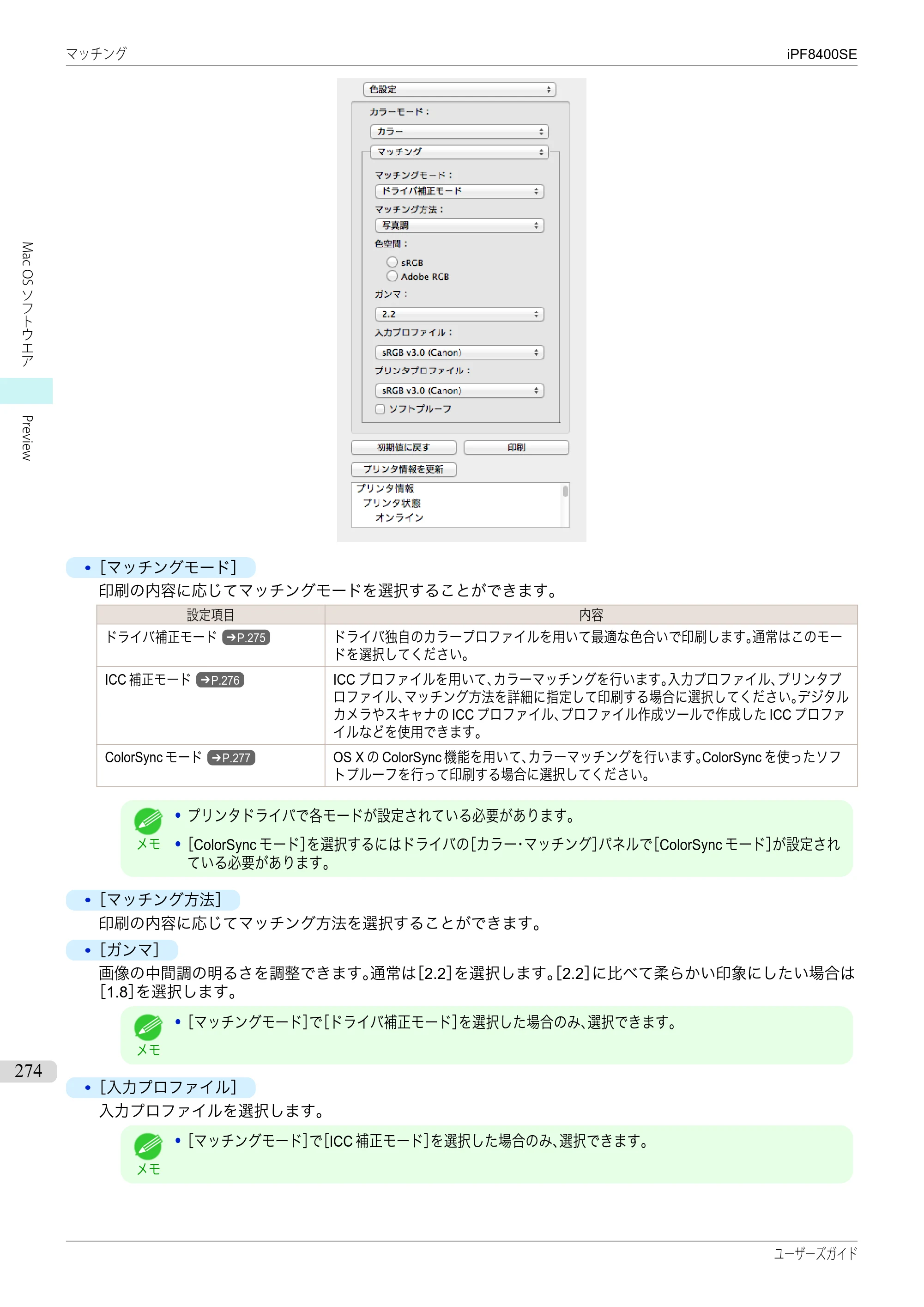 キヤノン iPF8400SE ユーザーズガイド（PDF：46.2MB） — 原本ページ — 274ページ